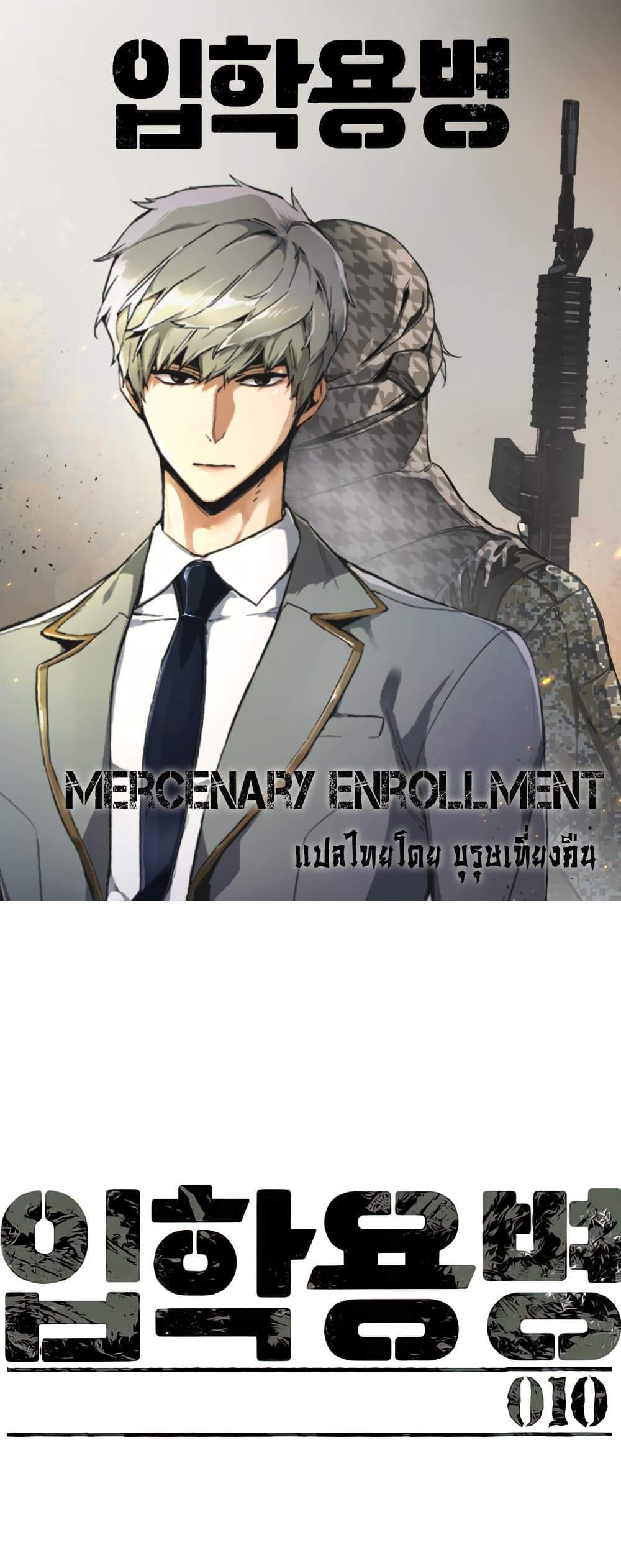 Mercenary Enrollment พี่ชายบอดี้การ์ด แปลไทย