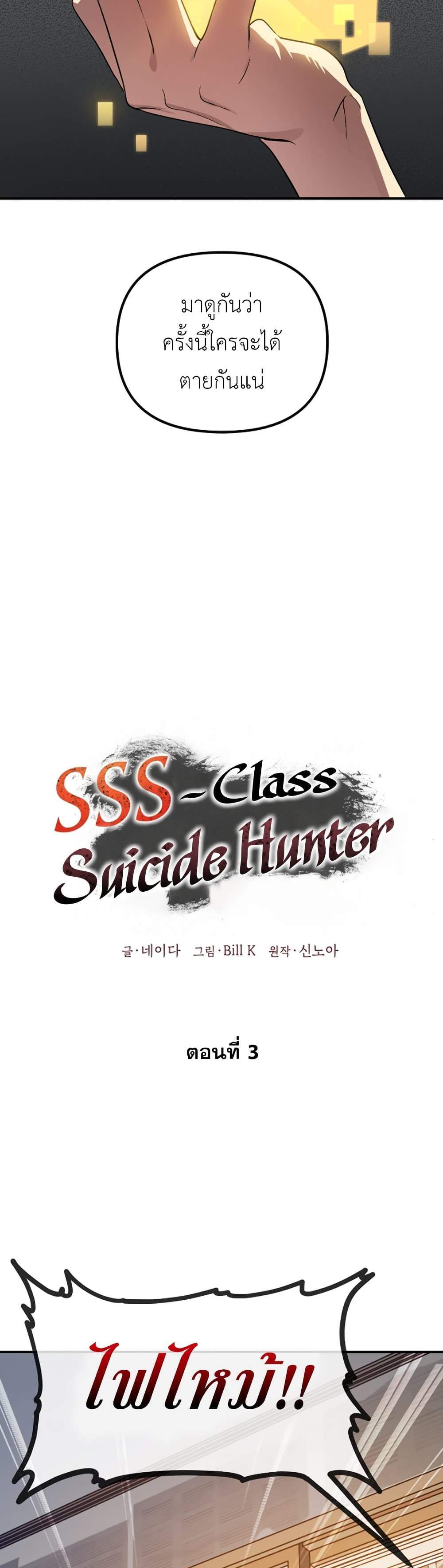 SSS-Class Suicide Hunter นักล่าพลีชีพ ระดับ SSS แปลไทย