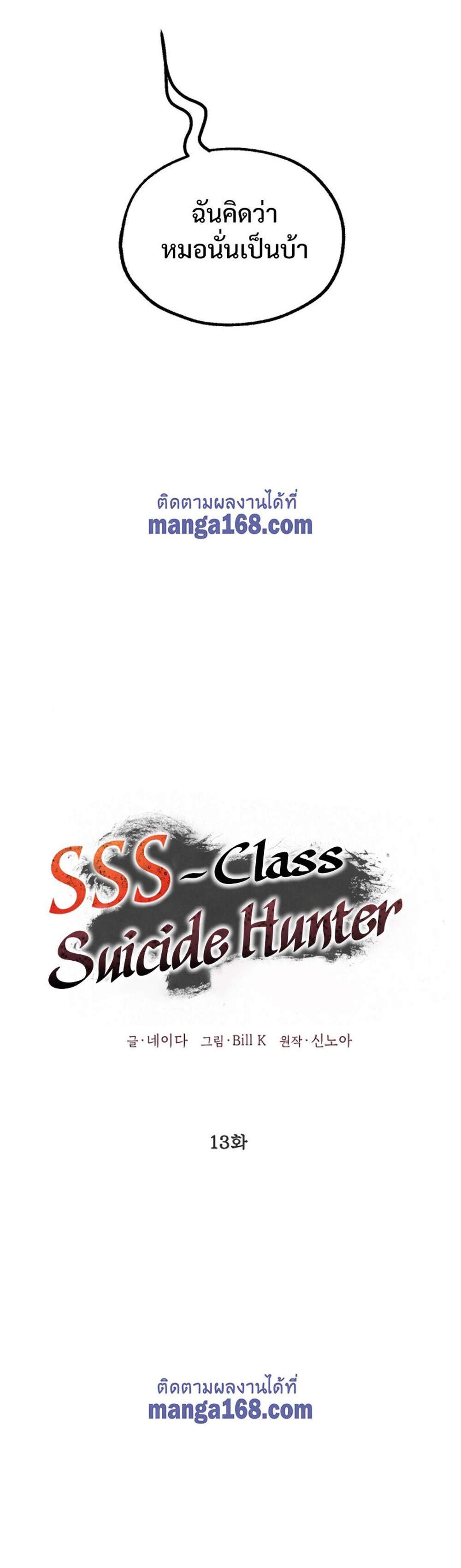 SSS-Class Suicide Hunter นักล่าพลีชีพ ระดับ SSS แปลไทย