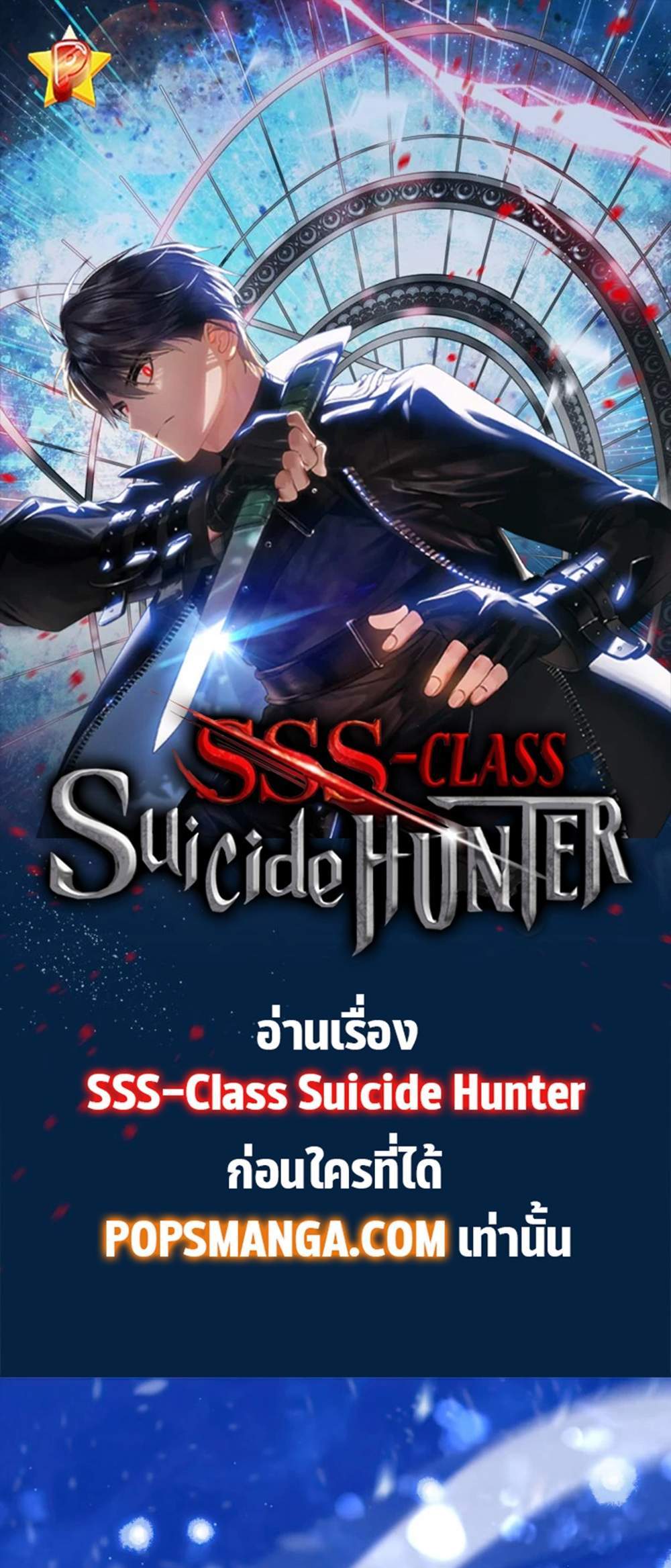 SSS-Class Suicide Hunter นักล่าพลีชีพ ระดับ SSS แปลไทย