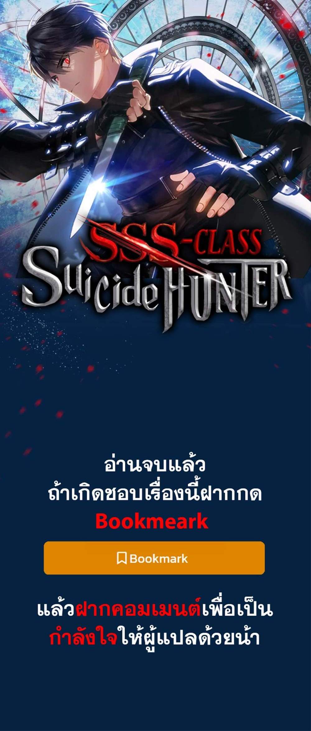 SSS-Class Suicide Hunter นักล่าพลีชีพ ระดับ SSS แปลไทย