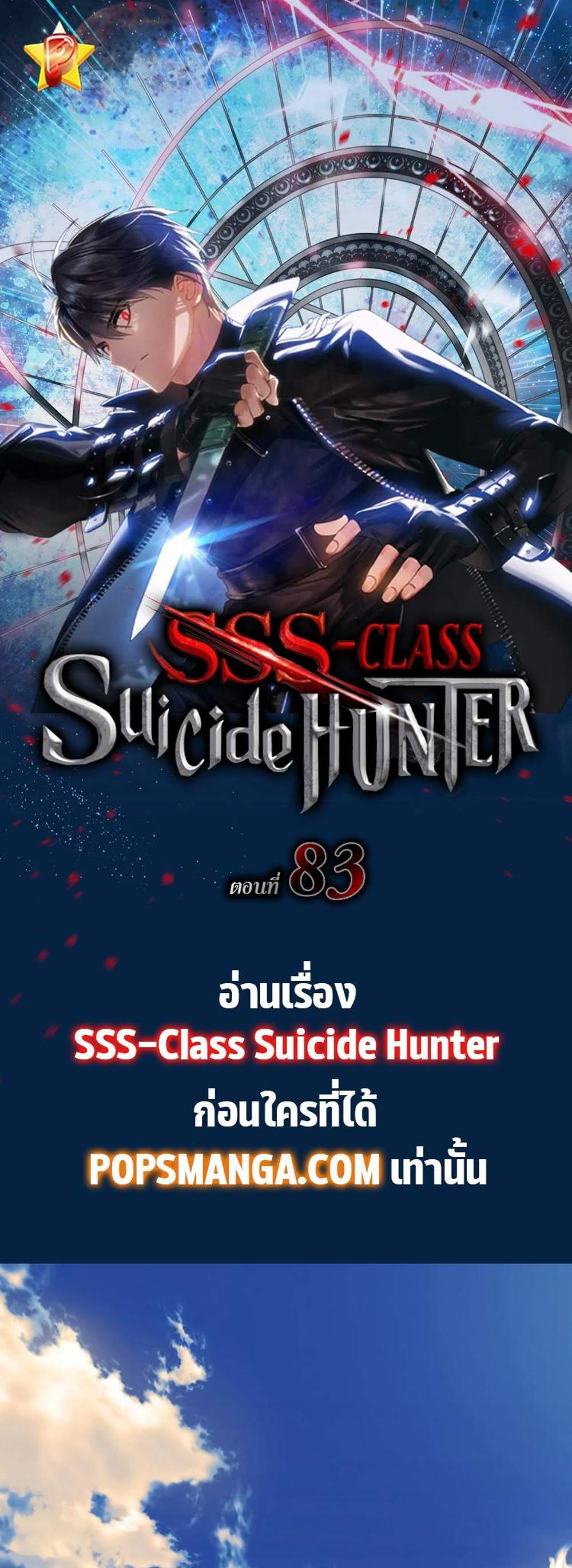 SSS-Class Suicide Hunter นักล่าพลีชีพ ระดับ SSS แปลไทย