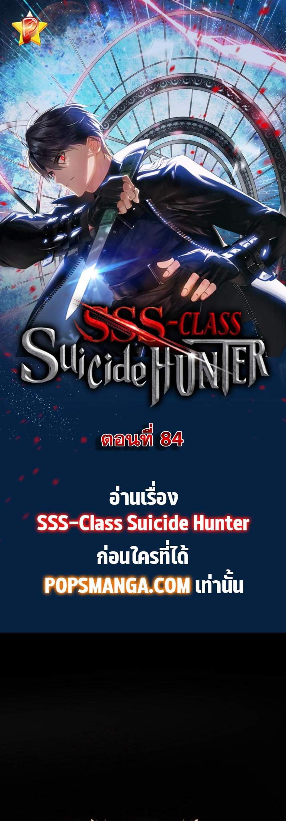 SSS-Class Suicide Hunter นักล่าพลีชีพ ระดับ SSS แปลไทย