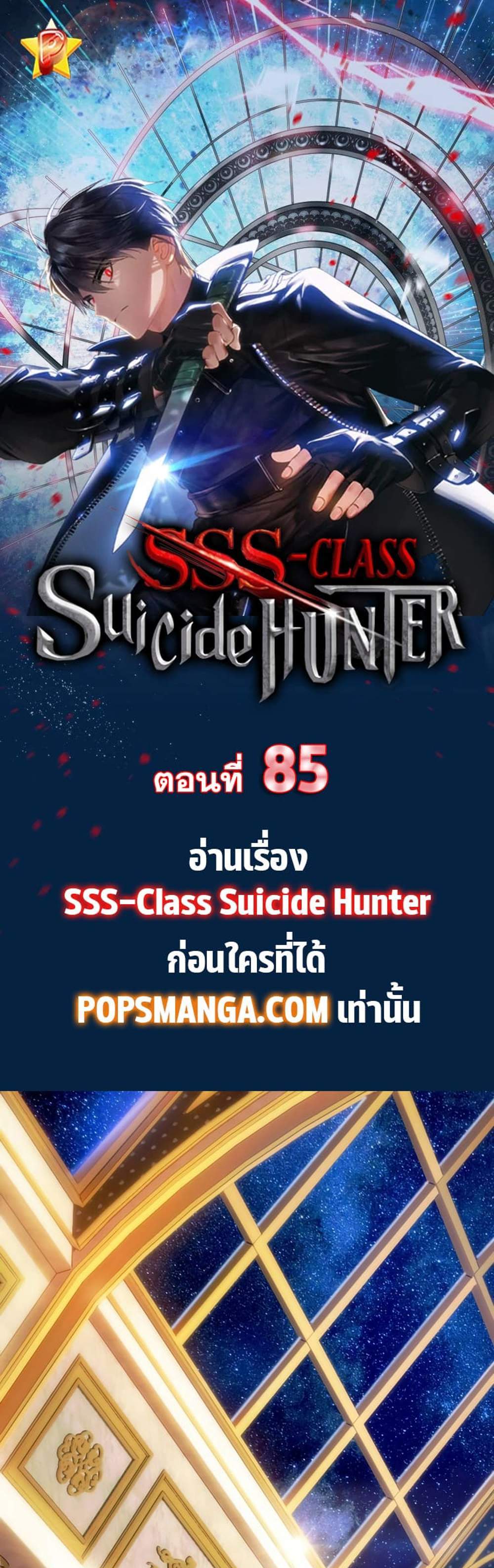 SSS-Class Suicide Hunter นักล่าพลีชีพ ระดับ SSS แปลไทย