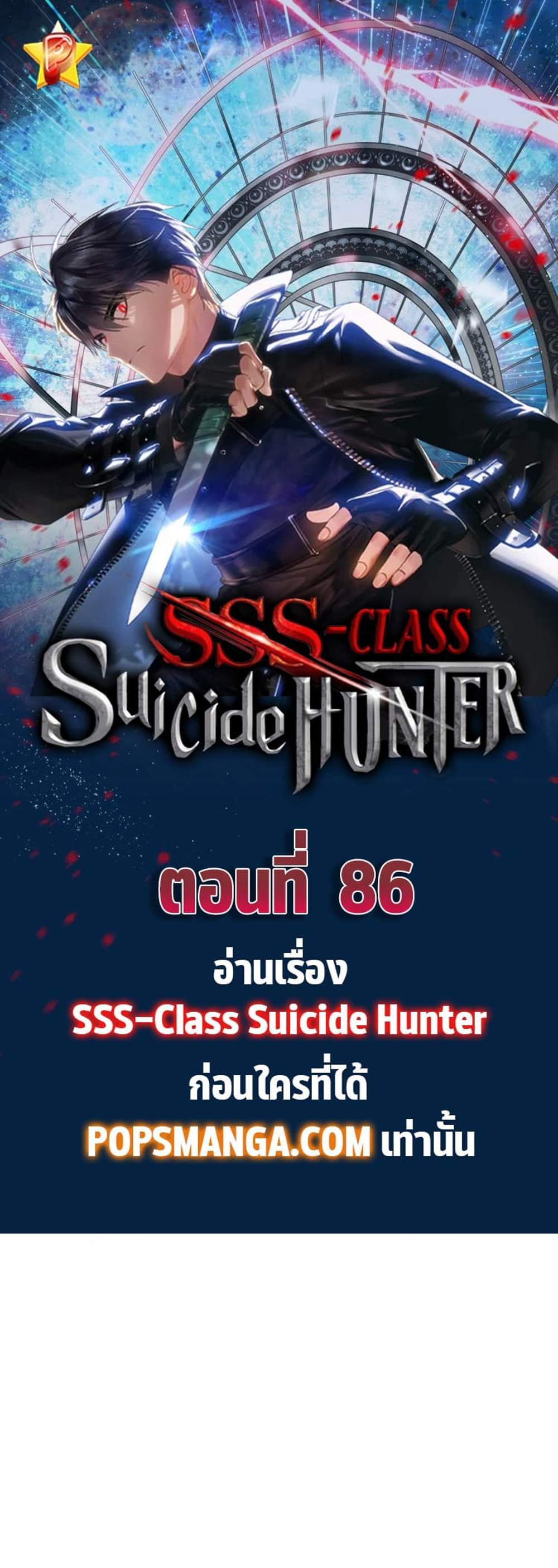 SSS-Class Suicide Hunter นักล่าพลีชีพ ระดับ SSS แปลไทย