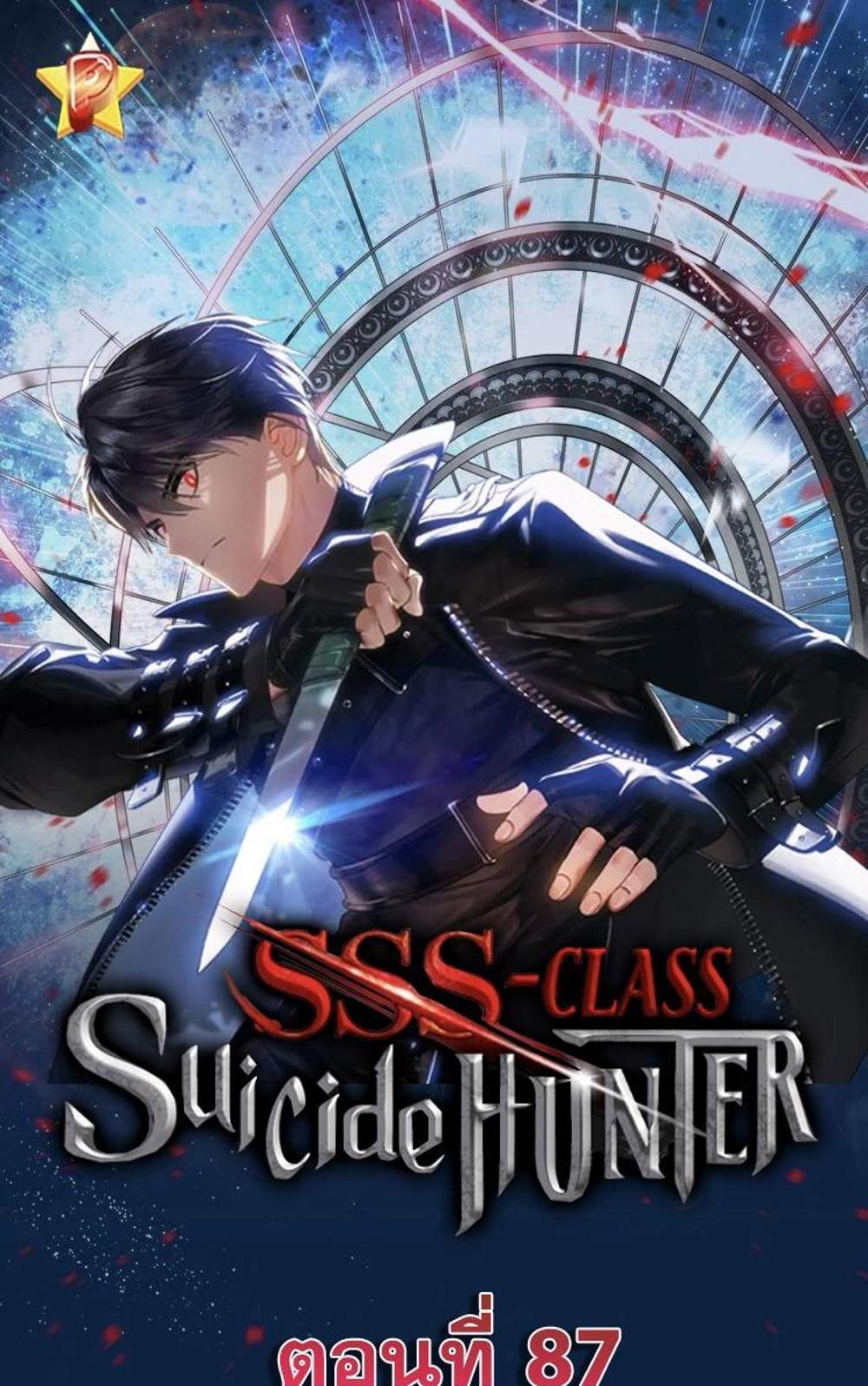 SSS-Class Suicide Hunter นักล่าพลีชีพ ระดับ SSS แปลไทย