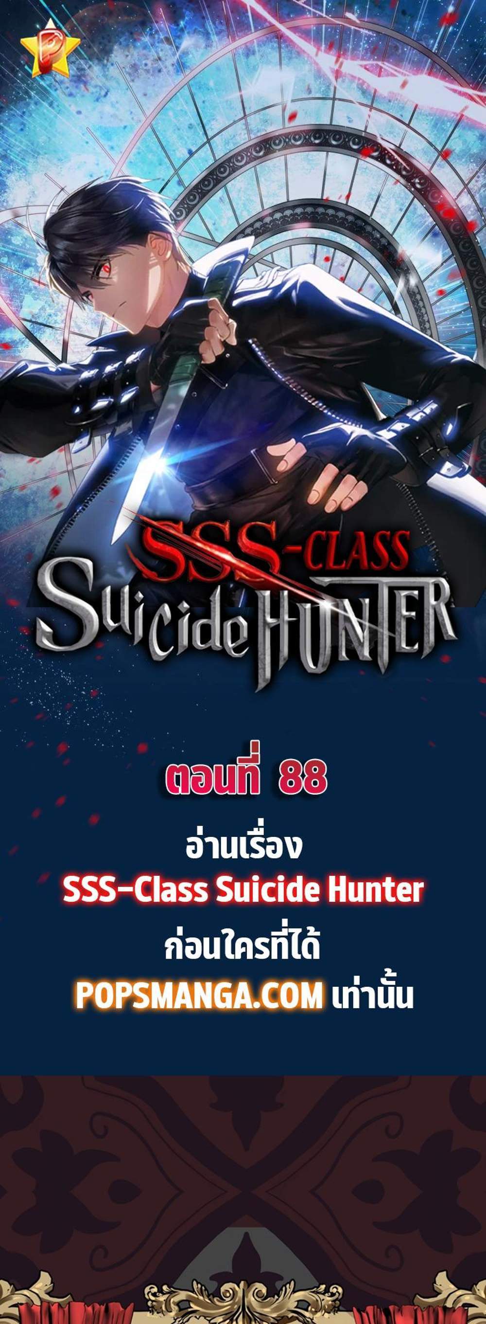 SSS-Class Suicide Hunter นักล่าพลีชีพ ระดับ SSS แปลไทย