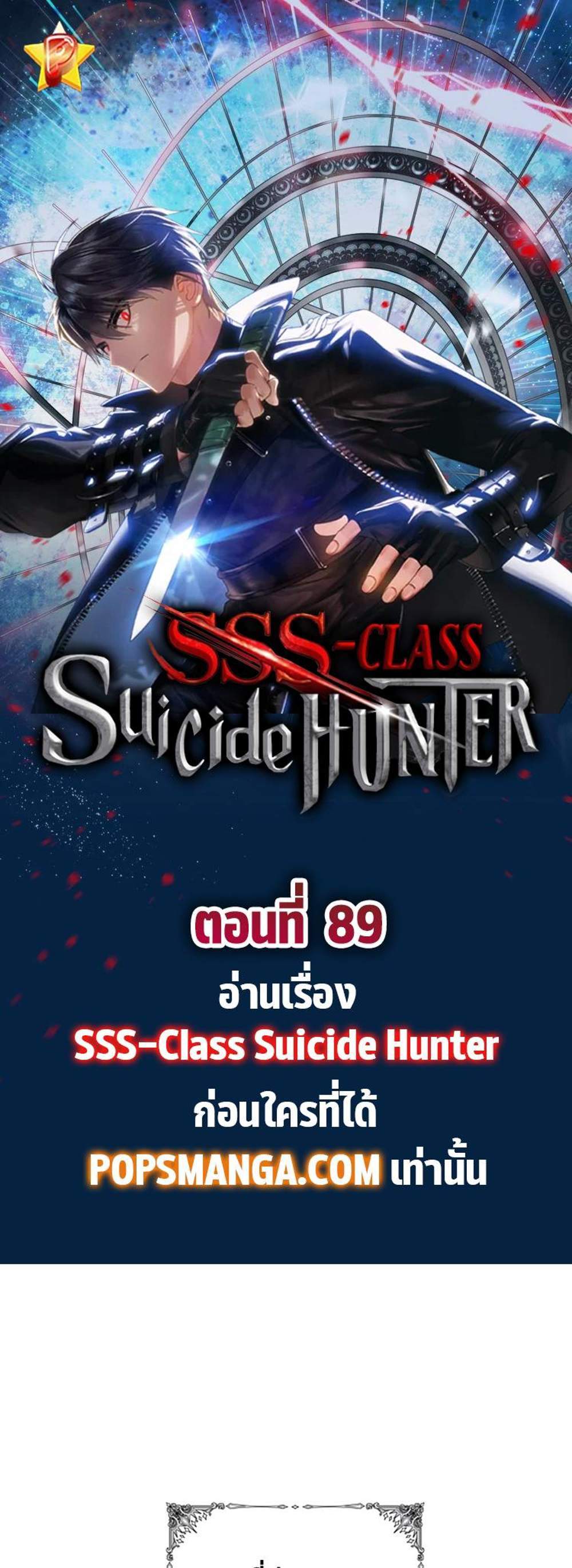 SSS-Class Suicide Hunter นักล่าพลีชีพ ระดับ SSS แปลไทย