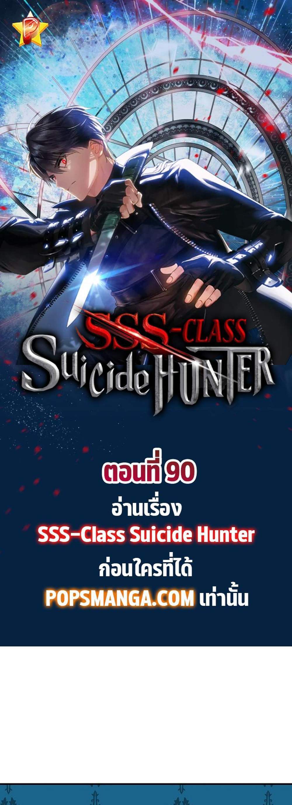 SSS-Class Suicide Hunter นักล่าพลีชีพ ระดับ SSS แปลไทย