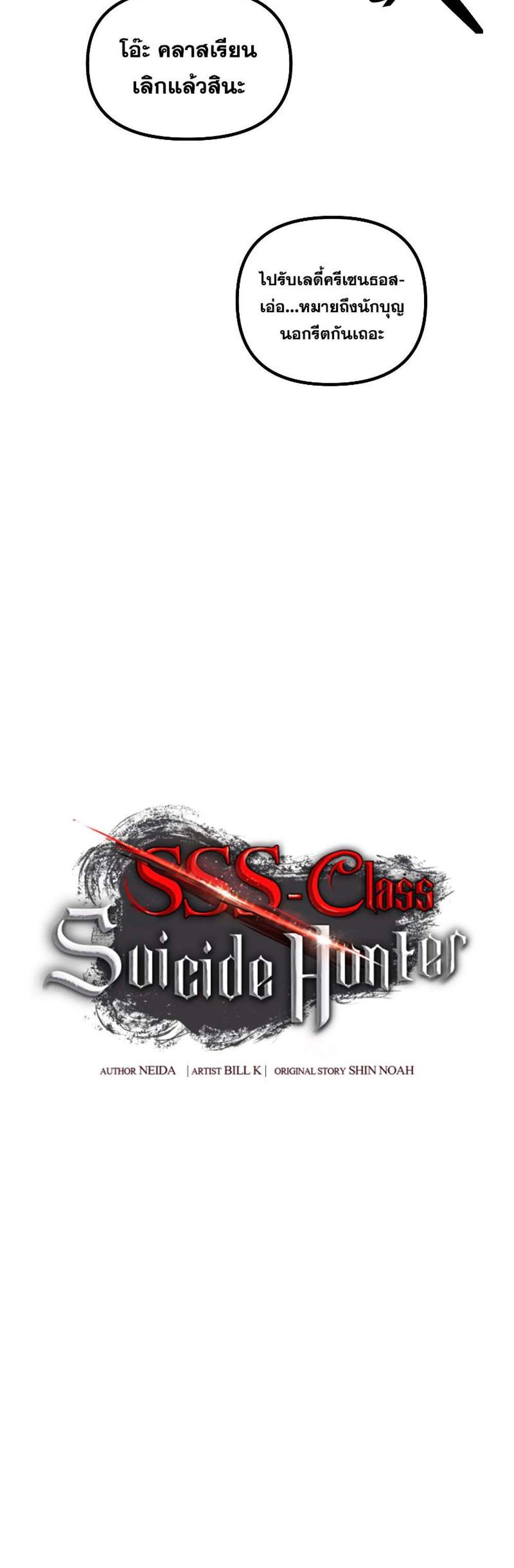 SSS-Class Suicide Hunter นักล่าพลีชีพ ระดับ SSS แปลไทย