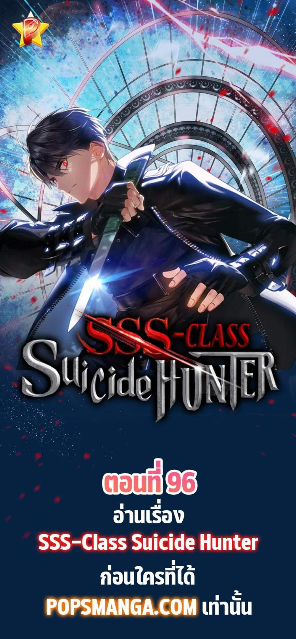 SSS-Class Suicide Hunter นักล่าพลีชีพ ระดับ SSS แปลไทย