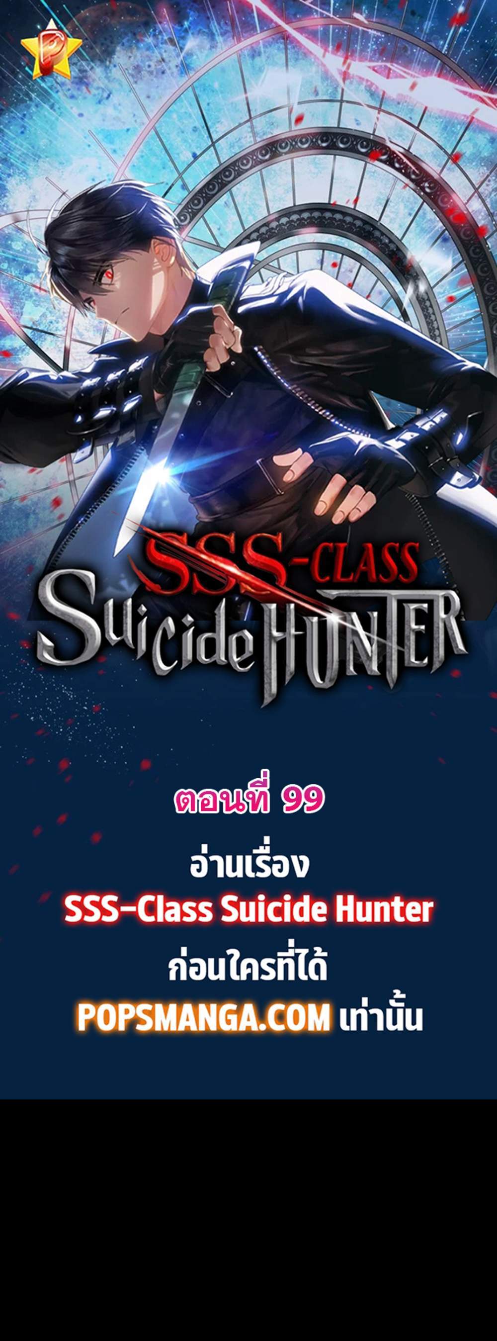 SSS-Class Suicide Hunter นักล่าพลีชีพ ระดับ SSS แปลไทย