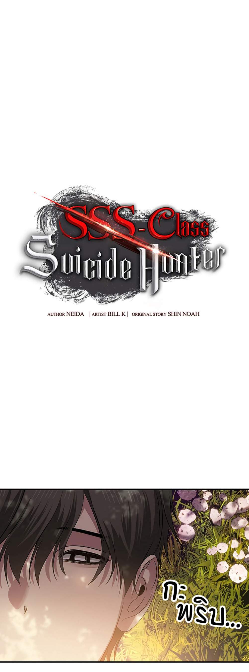 SSS-Class Suicide Hunter นักล่าพลีชีพ ระดับ SSS แปลไทย