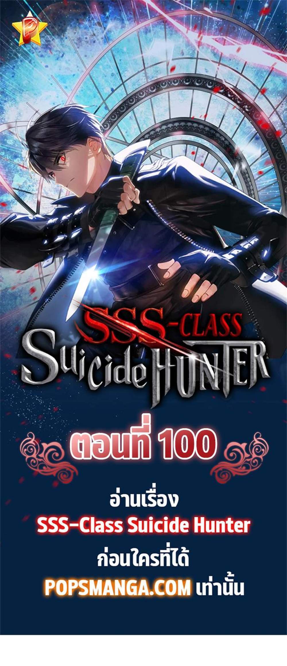 SSS-Class Suicide Hunter นักล่าพลีชีพ ระดับ SSS แปลไทย