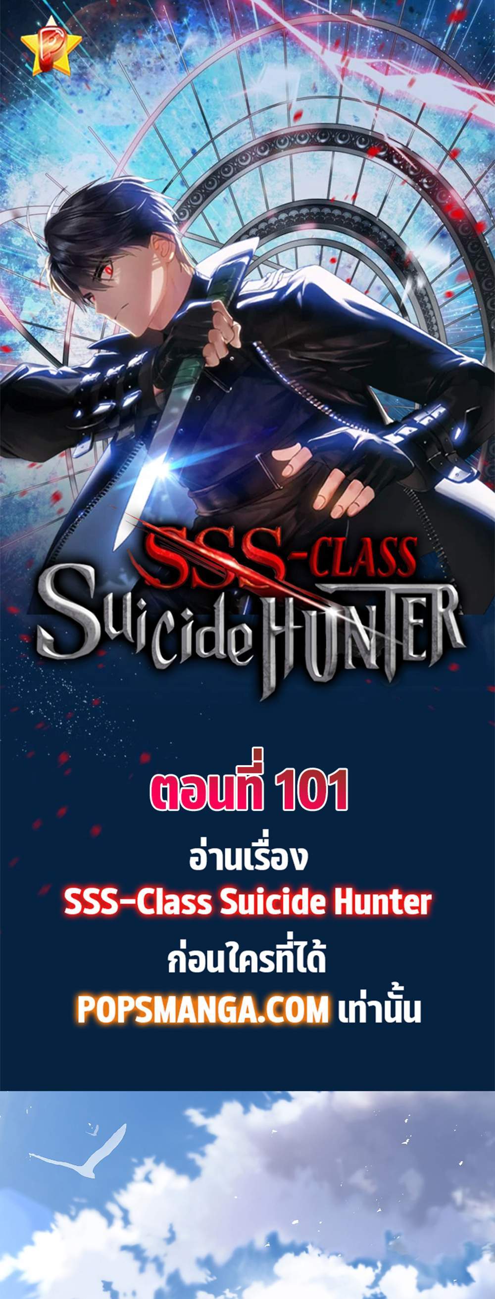 SSS-Class Suicide Hunter นักล่าพลีชีพ ระดับ SSS แปลไทย