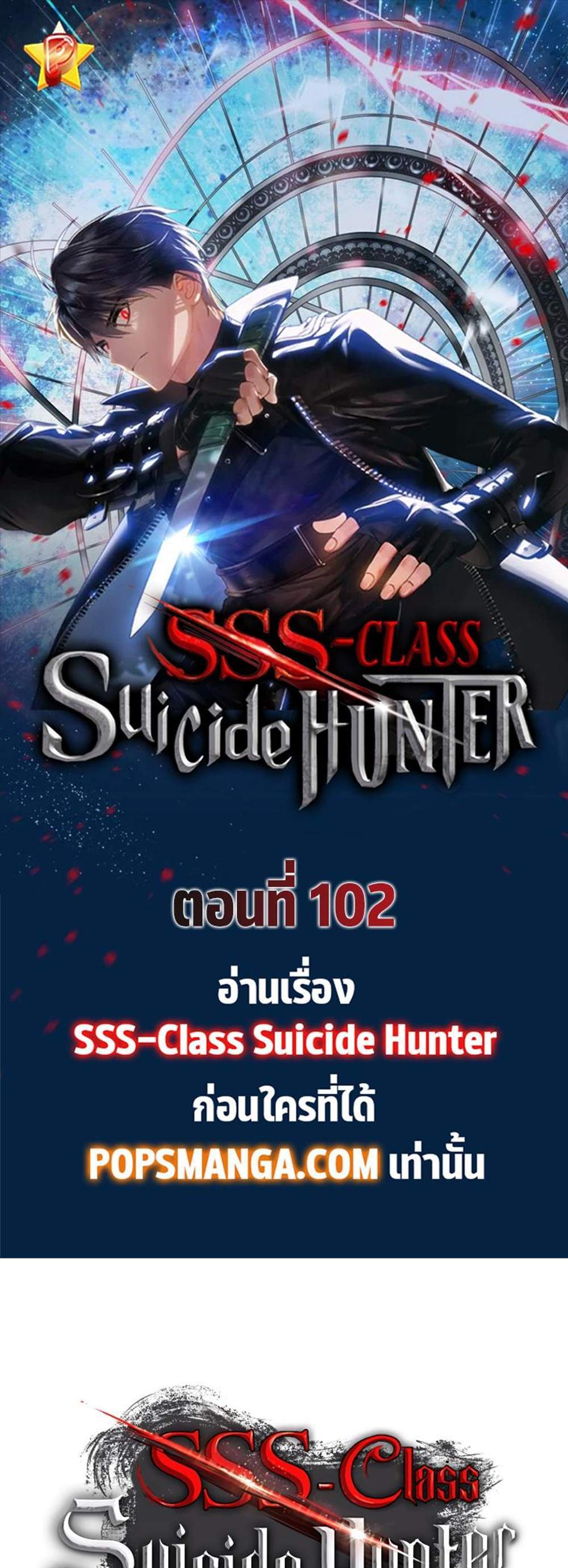 SSS-Class Suicide Hunter นักล่าพลีชีพ ระดับ SSS แปลไทย