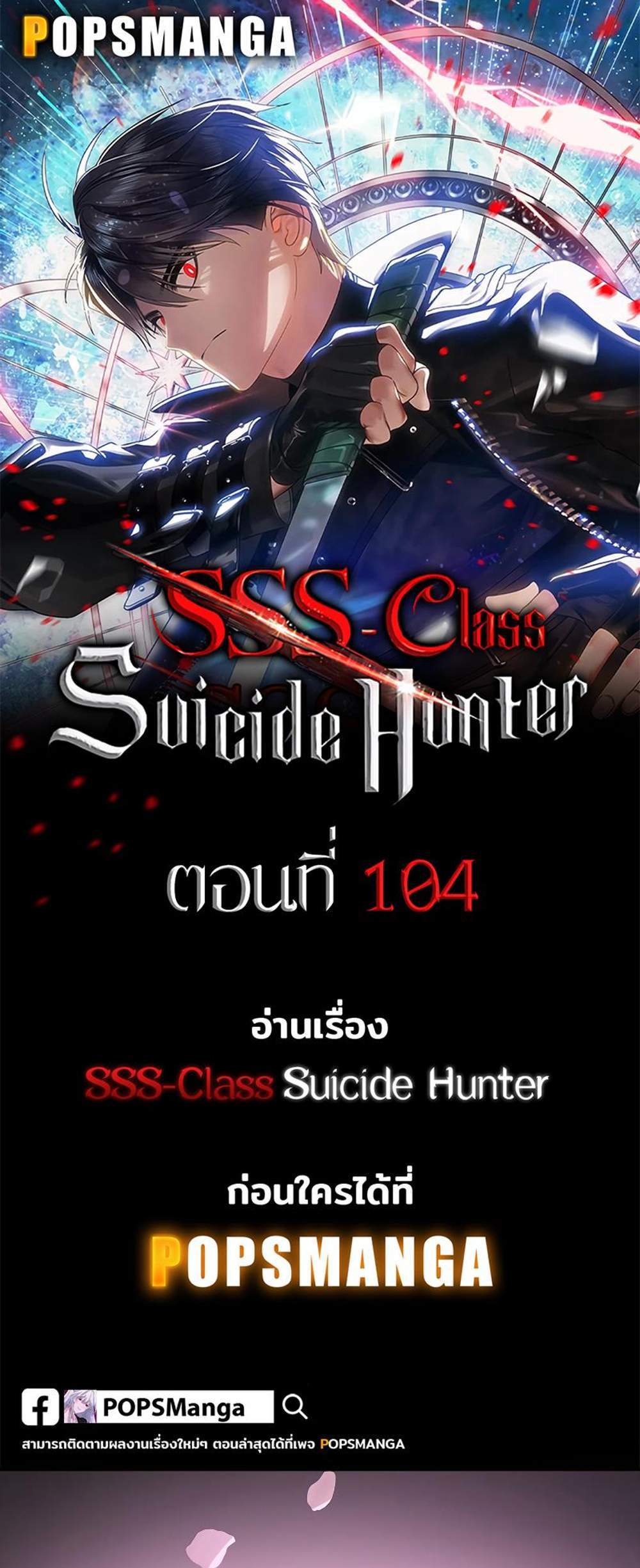 SSS-Class Suicide Hunter นักล่าพลีชีพ ระดับ SSS แปลไทย