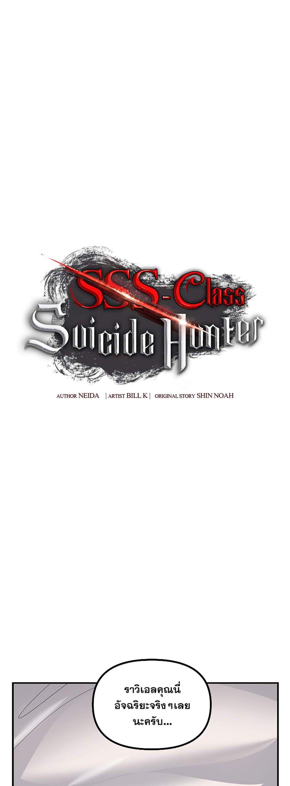 SSS-Class Suicide Hunter นักล่าพลีชีพ ระดับ SSS แปลไทย