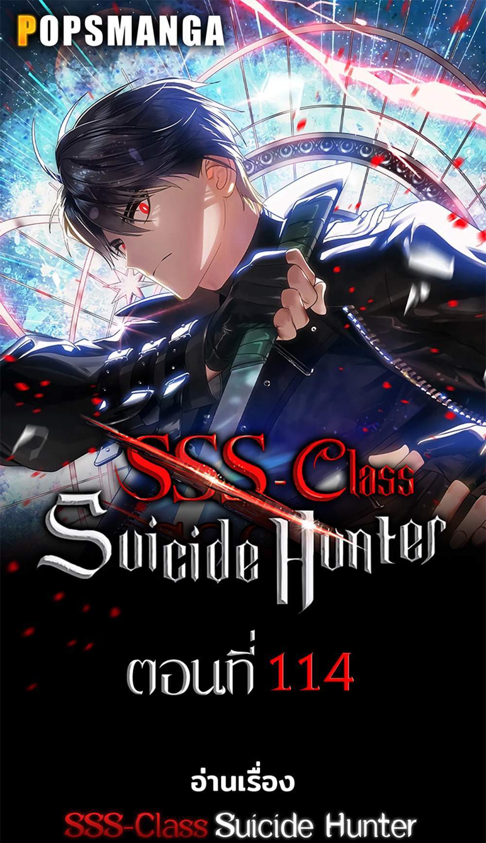 SSS-Class Suicide Hunter นักล่าพลีชีพ ระดับ SSS แปลไทย