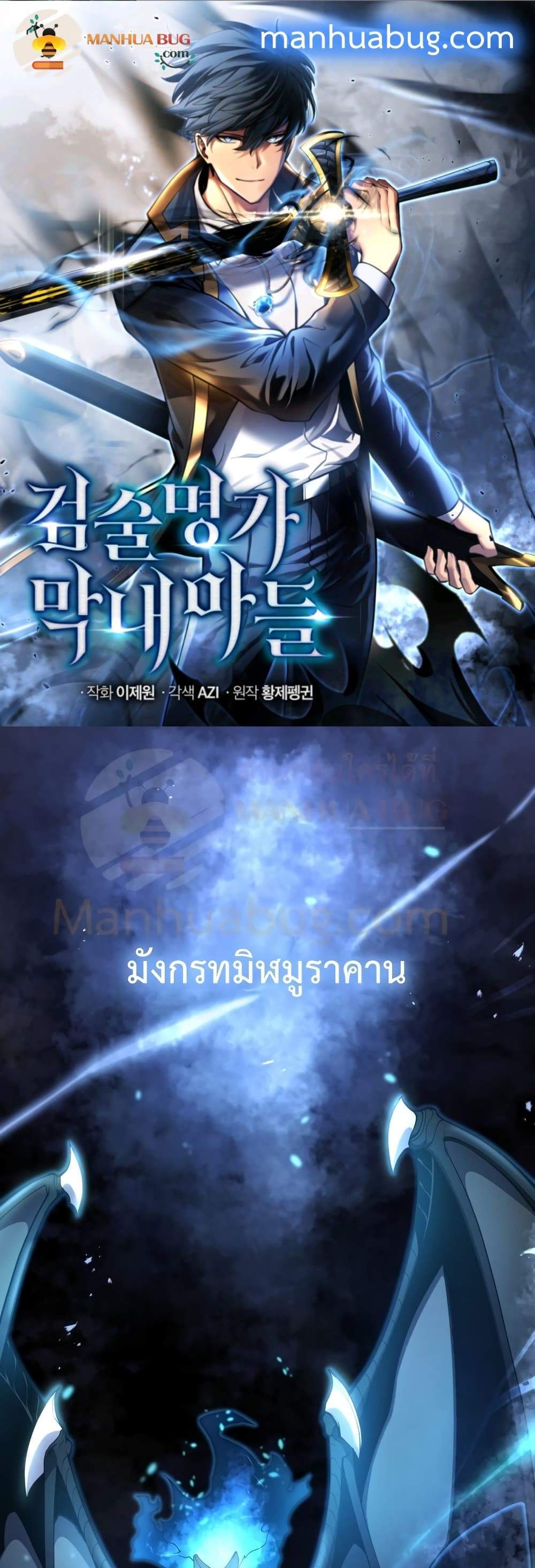 Swordmaster’s Youngest Son แปลไทย