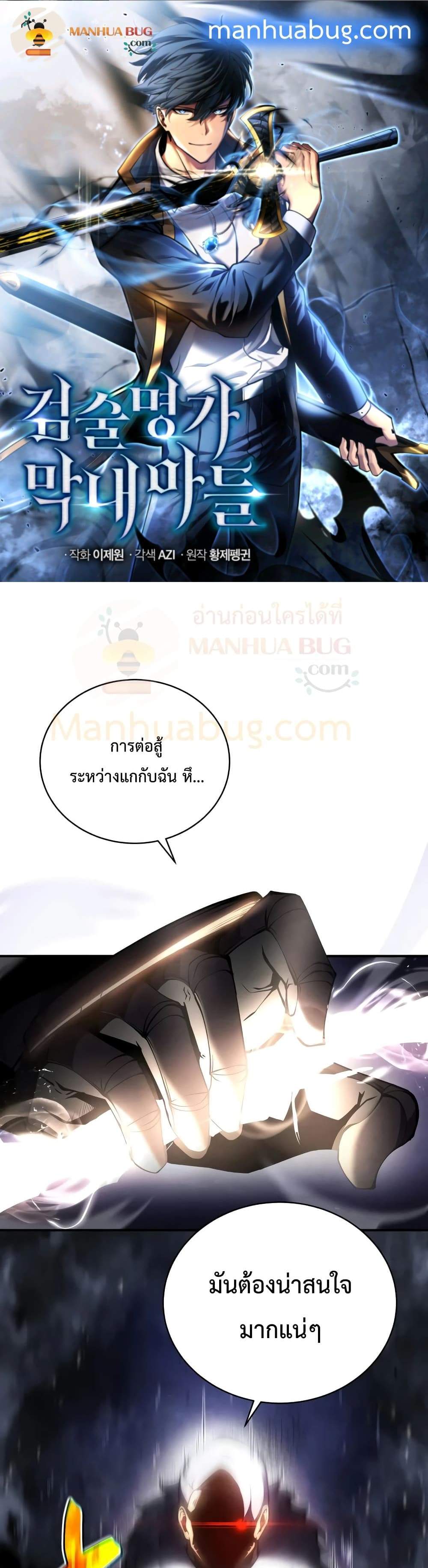 Swordmaster’s Youngest Son แปลไทย