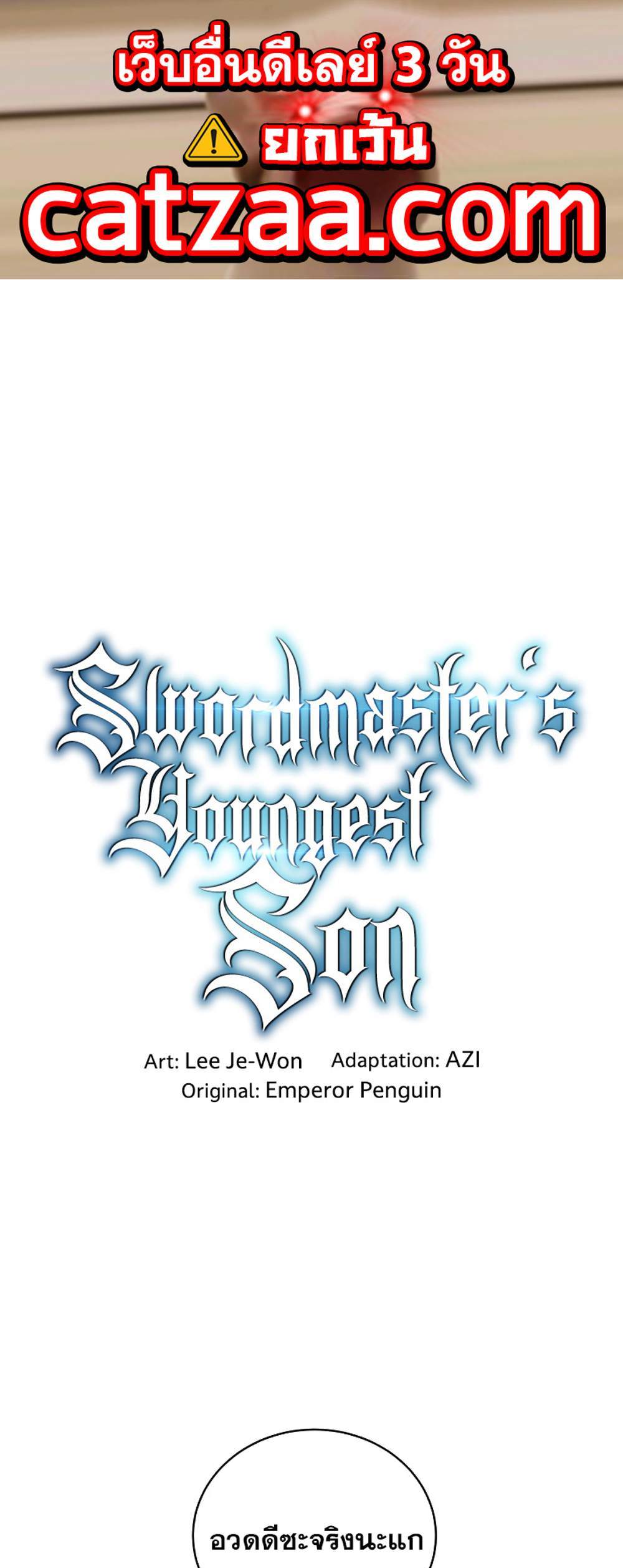 Swordmaster’s Youngest Son แปลไทย