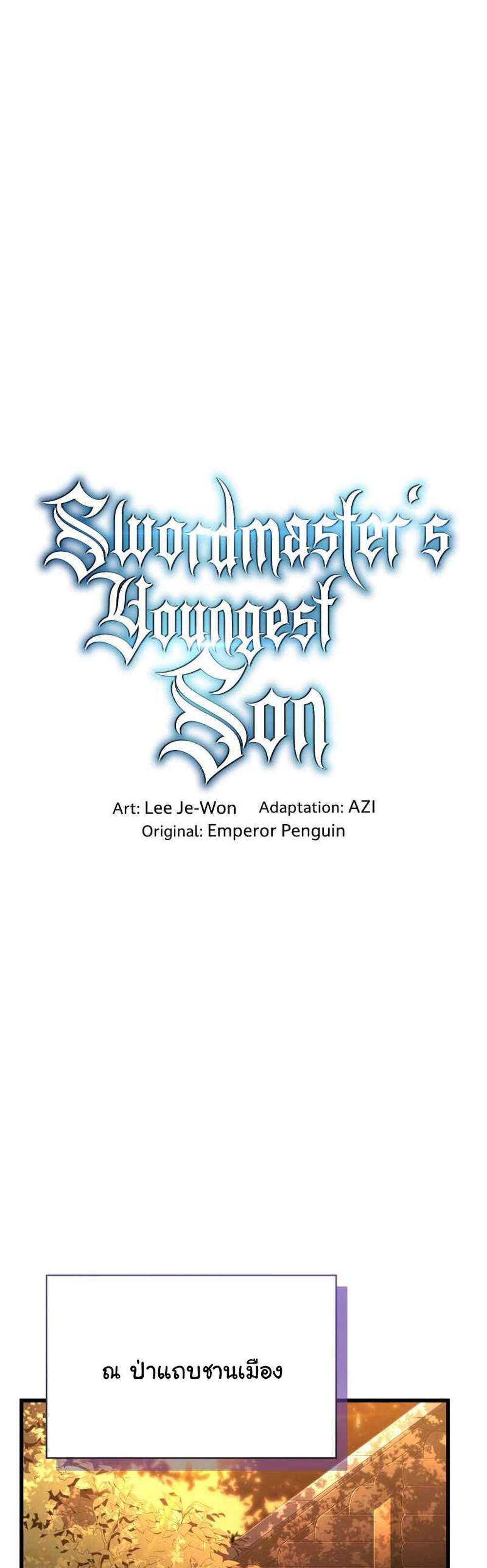 Swordmaster’s Youngest Son แปลไทย