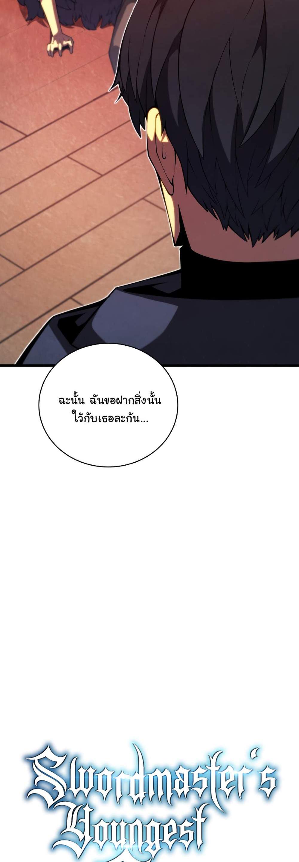 Swordmaster’s Youngest Son แปลไทย