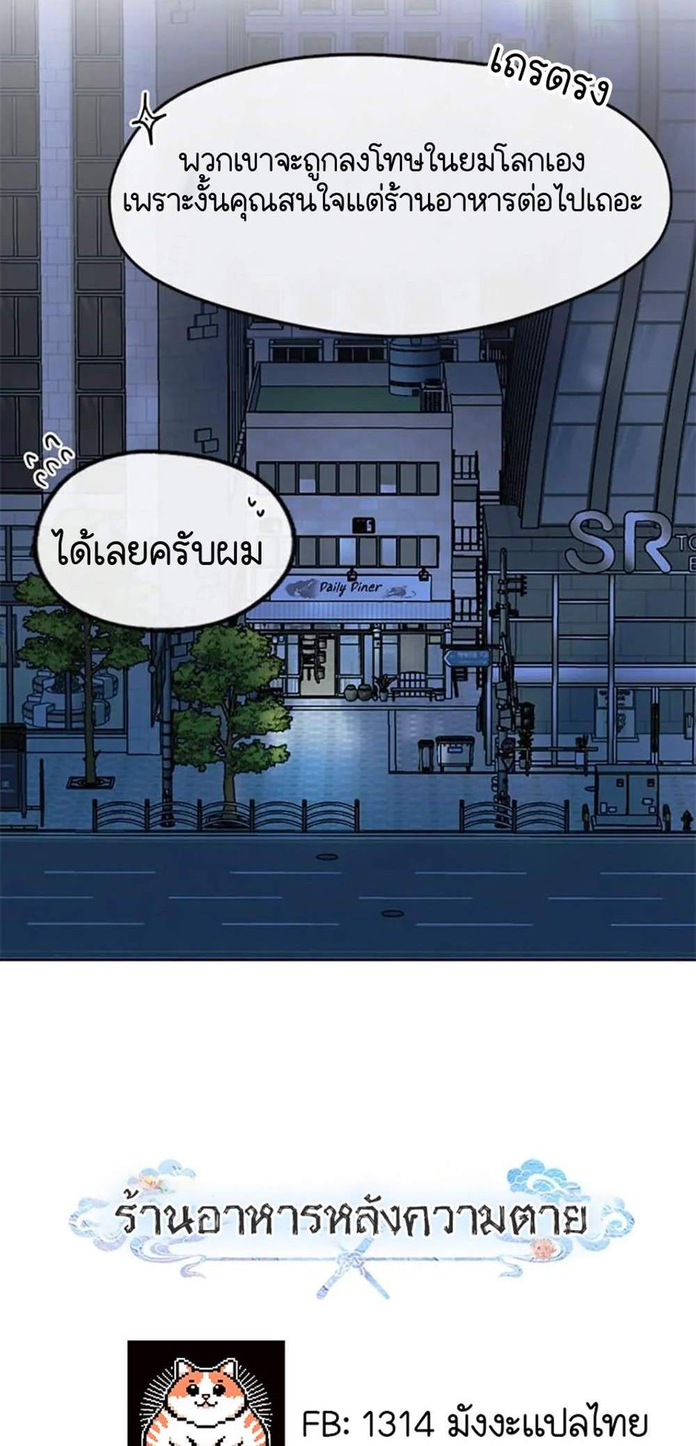 Afterlife Diner ร้านอาหารหลังความตาย แปลไทย