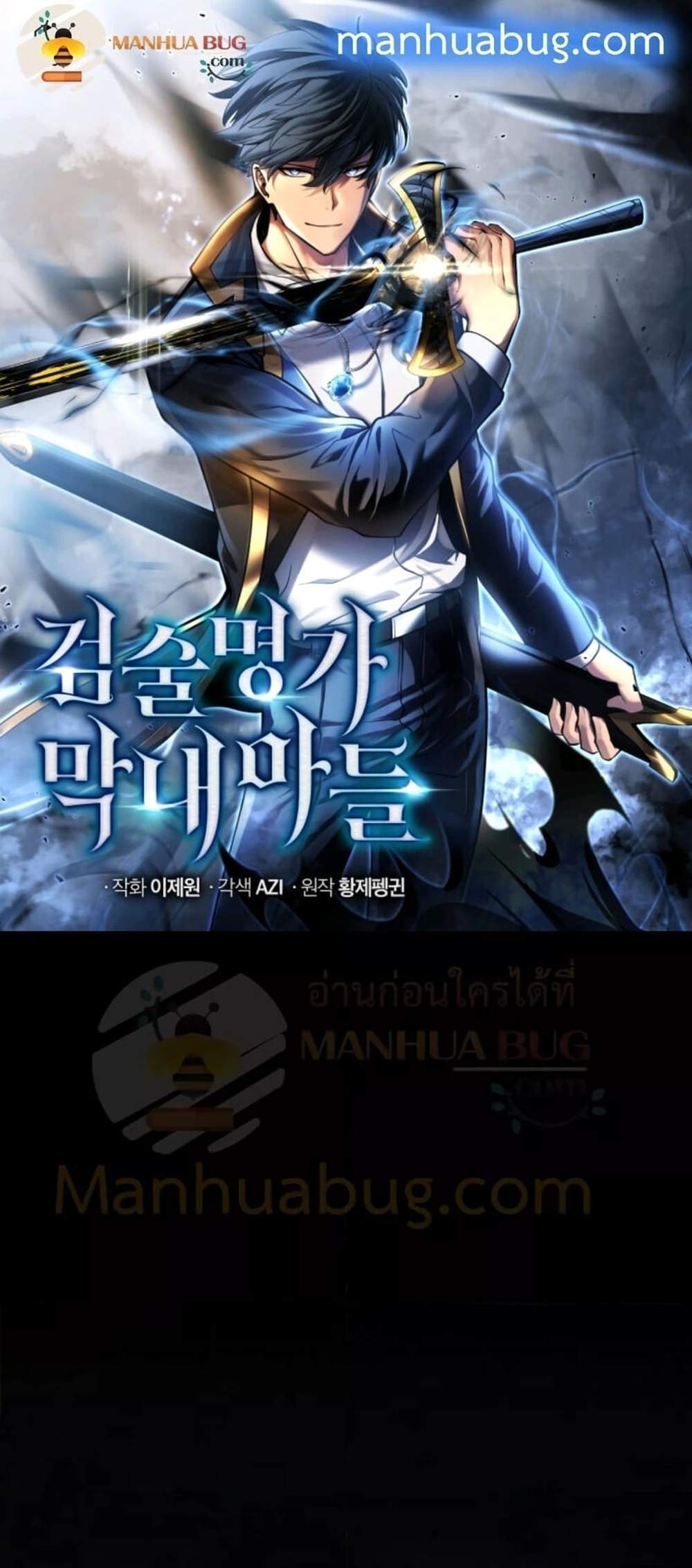 Swordmaster’s Youngest Son แปลไทย