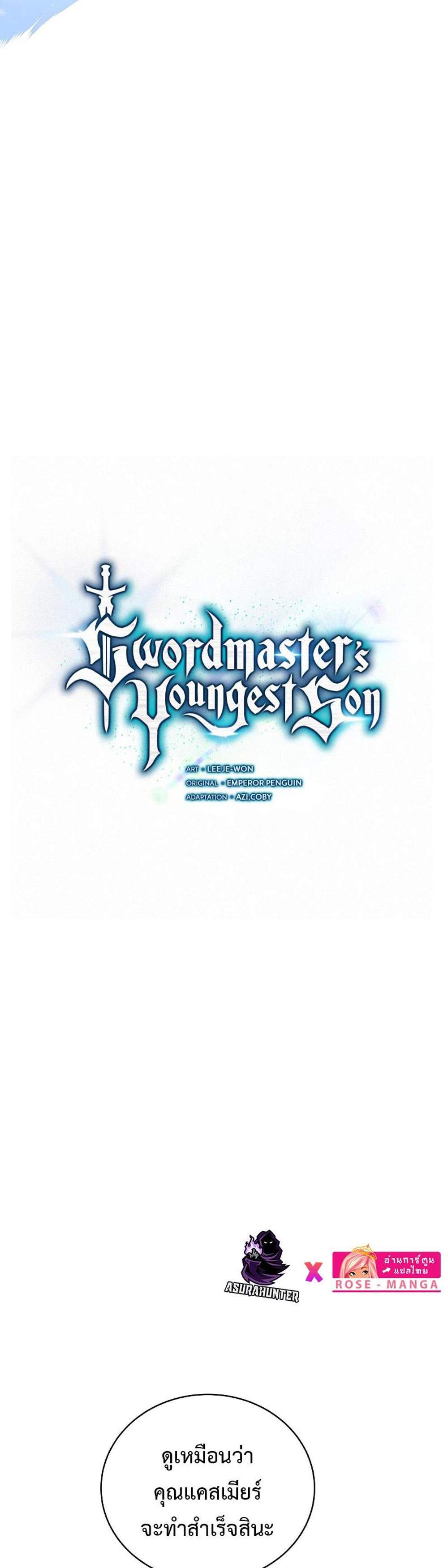 Swordmaster’s Youngest Son แปลไทย