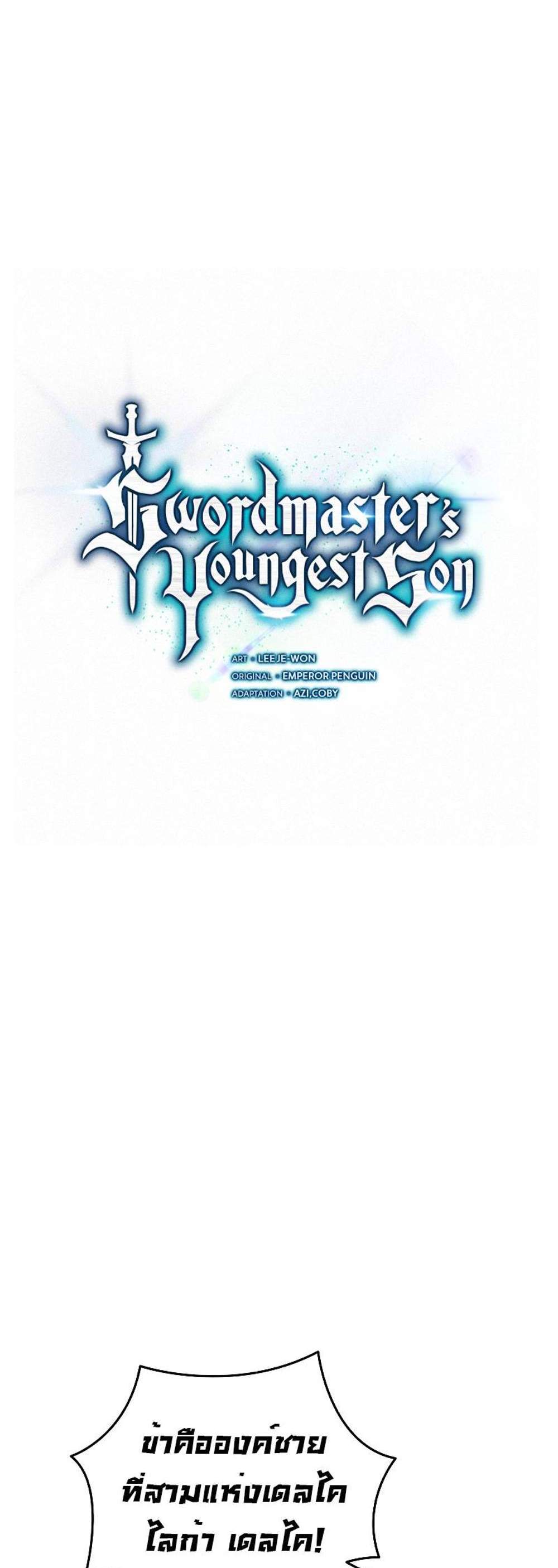 Swordmaster’s Youngest Son แปลไทย