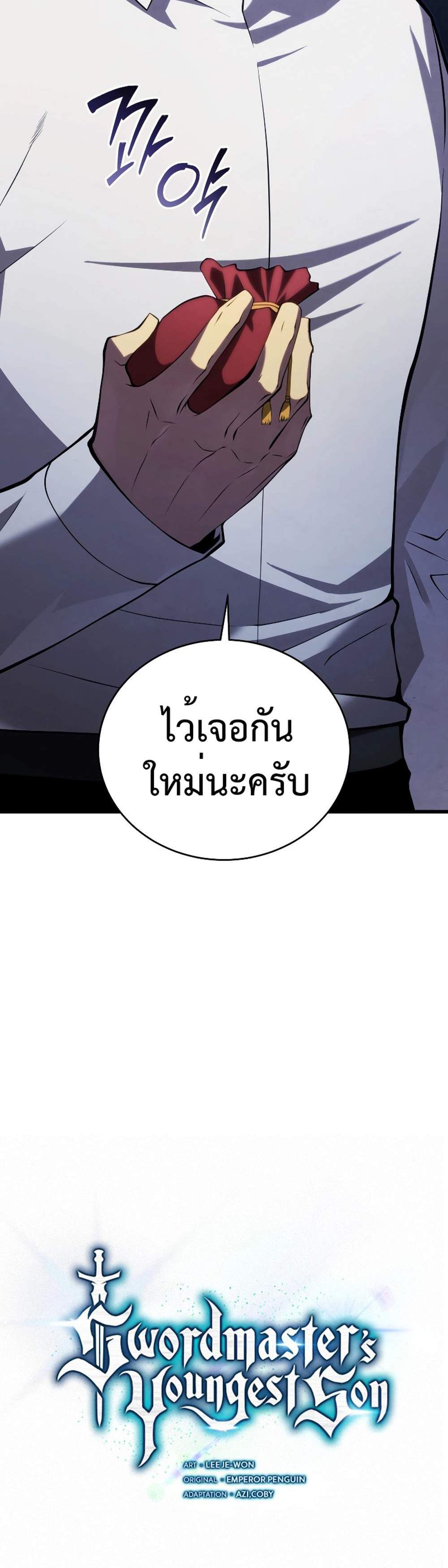 Swordmaster’s Youngest Son แปลไทย