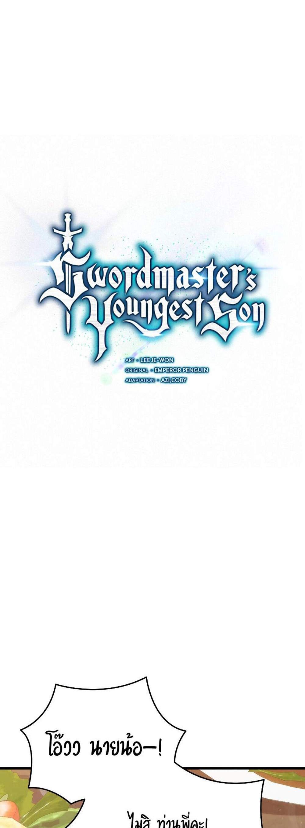 Swordmaster’s Youngest Son แปลไทย