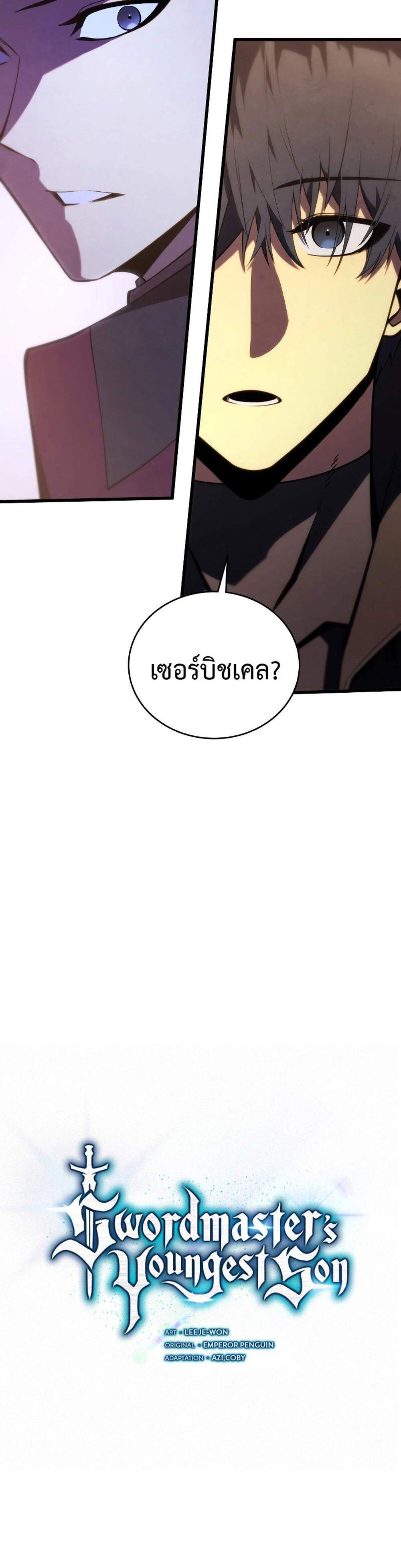 Swordmaster’s Youngest Son แปลไทย