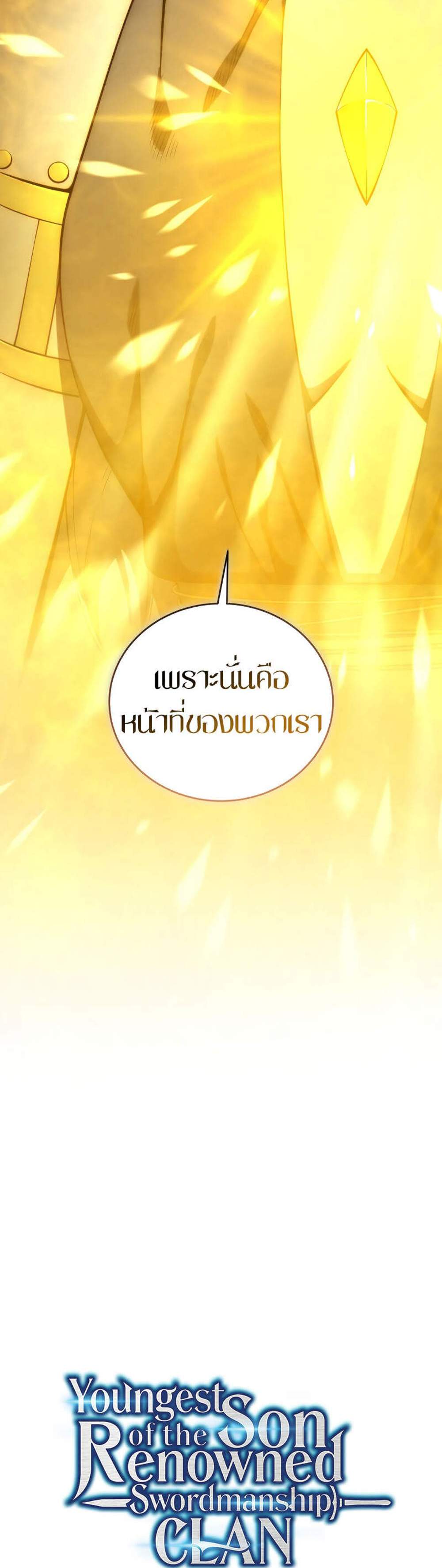 Swordmaster’s Youngest Son แปลไทย