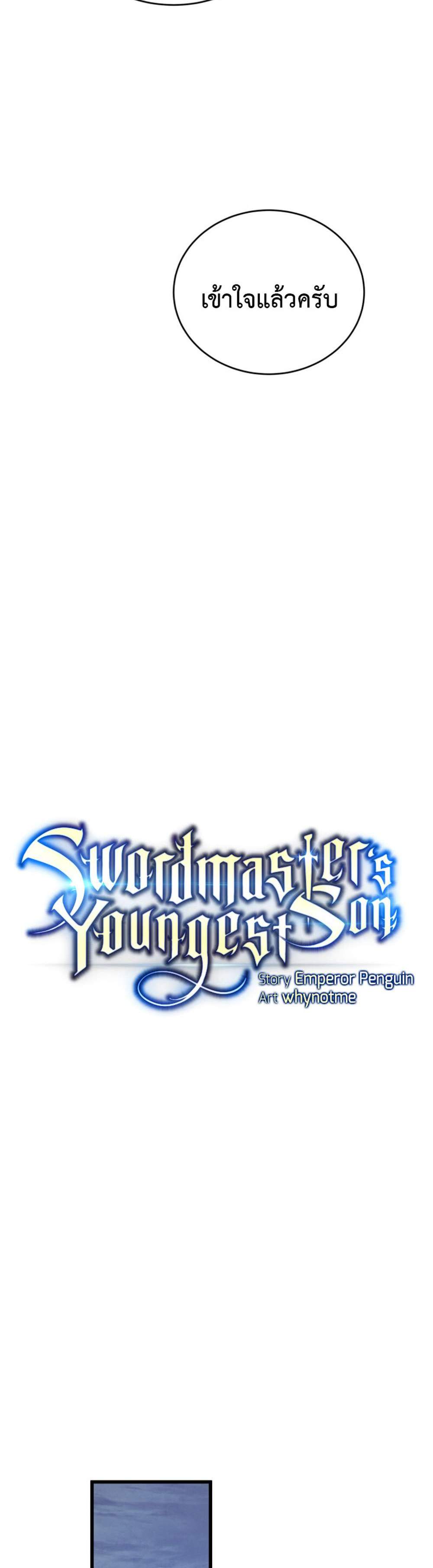 Swordmaster’s Youngest Son แปลไทย