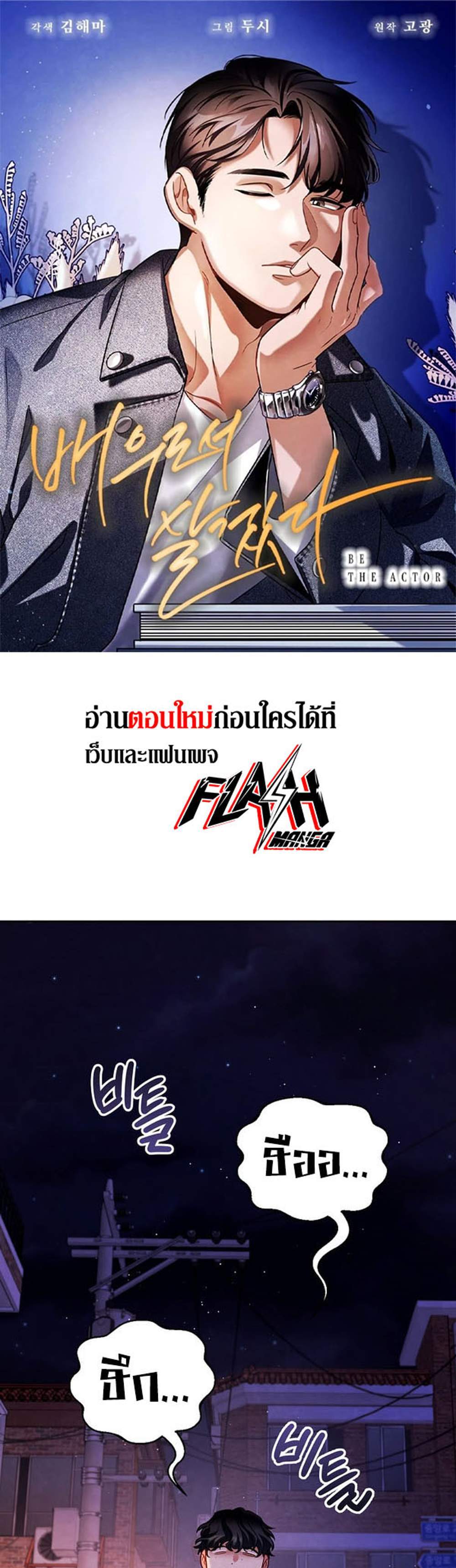 Be the Actor แปลไทย