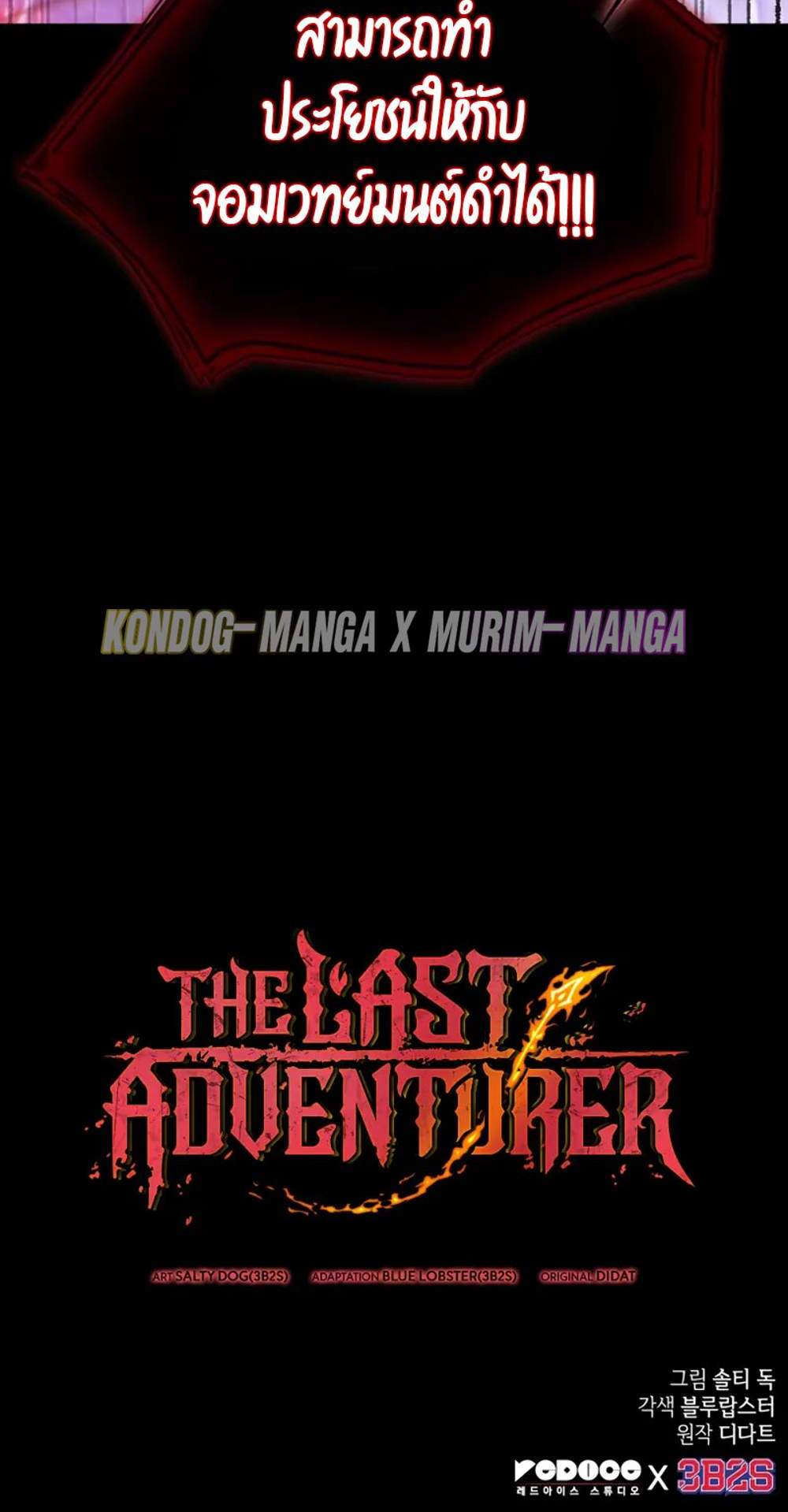 The Last Adventurer แปลไทย