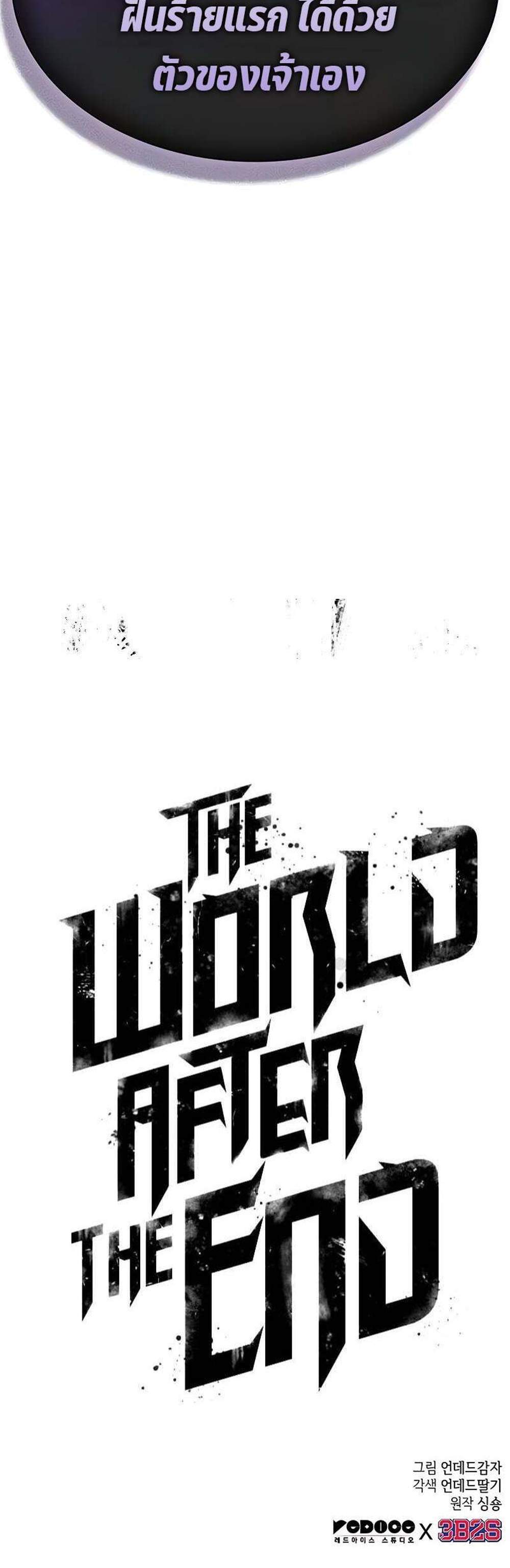 The World After the end โลกหลังการล่มสลาย แปลไทย