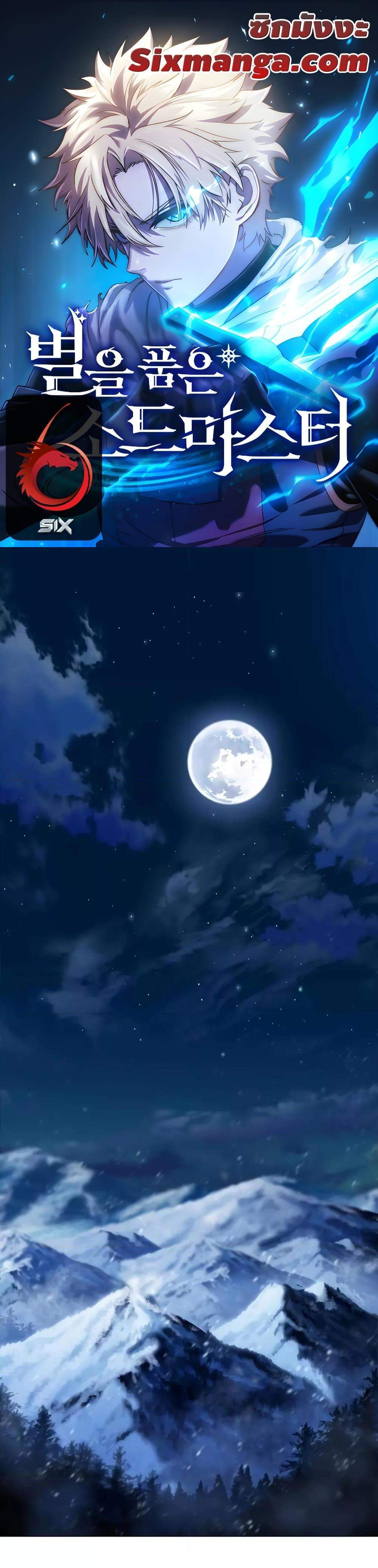 Star-Embracing Swordmaster แปลไทย