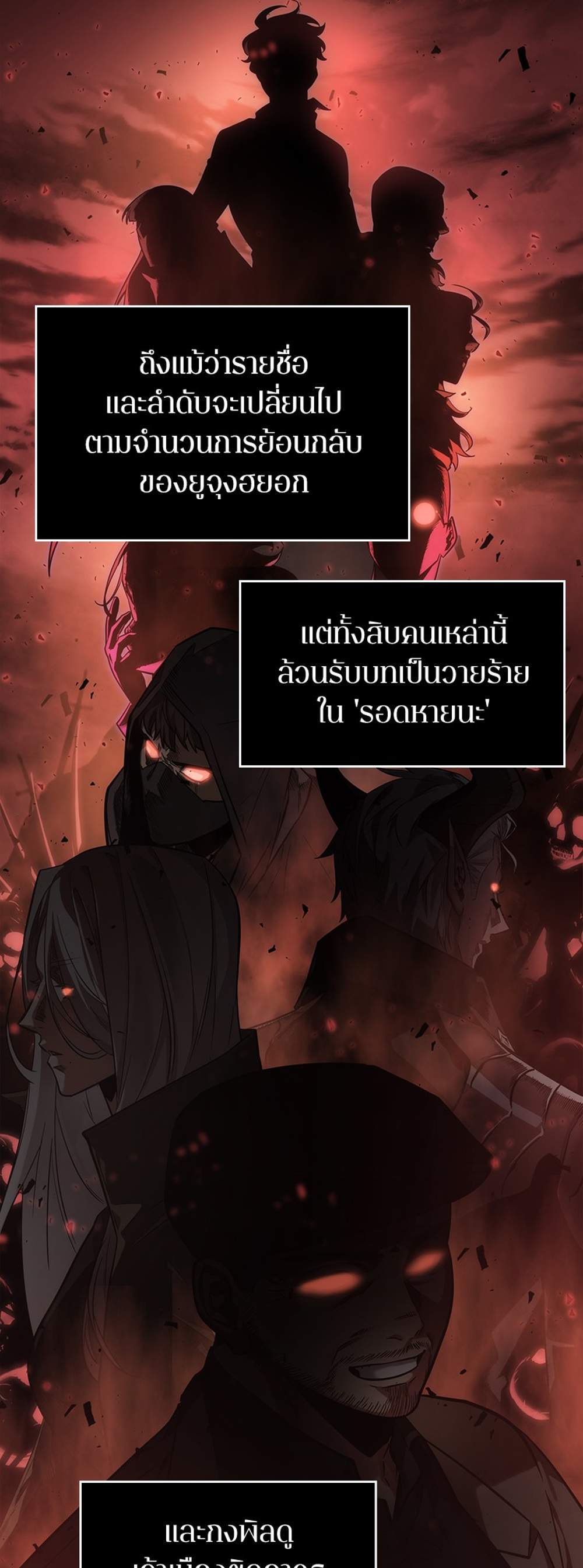 Omniscient Reader อ่านชะตาวันสิ้นโลก แปลไทย