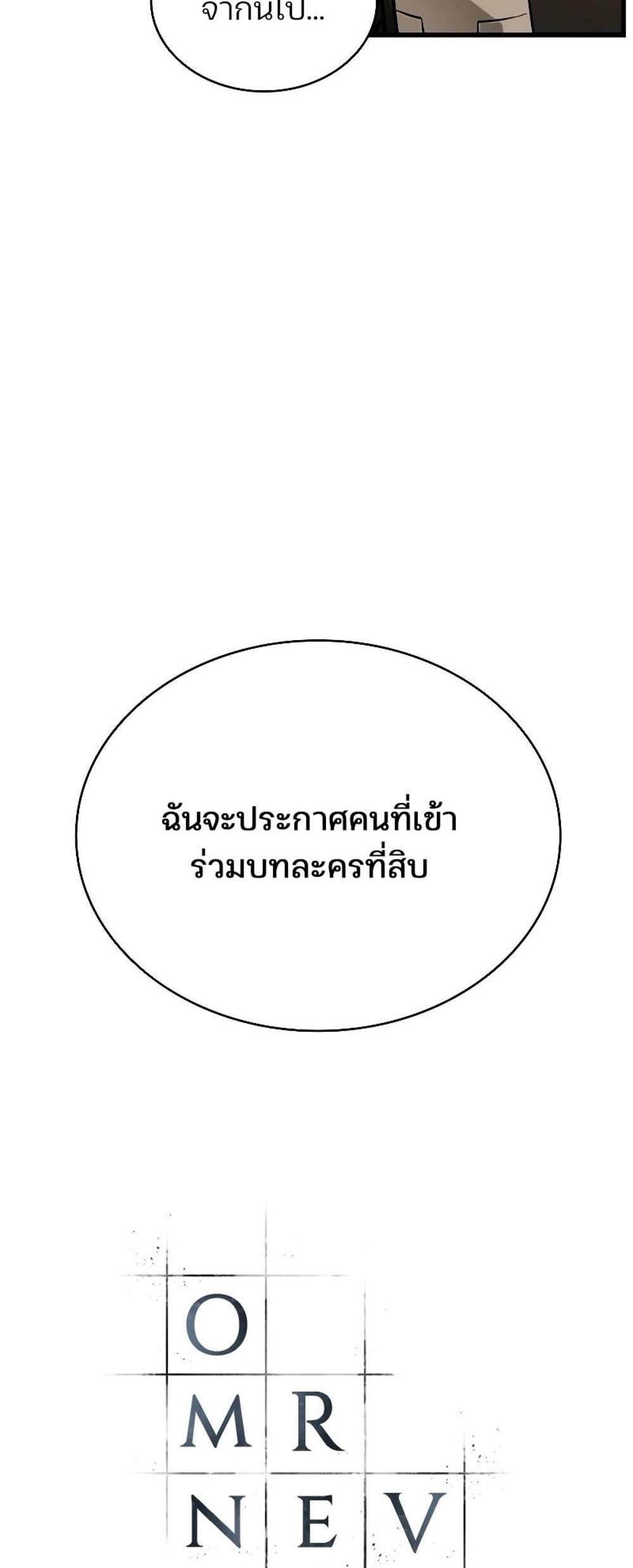 Omniscient Reader อ่านชะตาวันสิ้นโลก แปลไทย