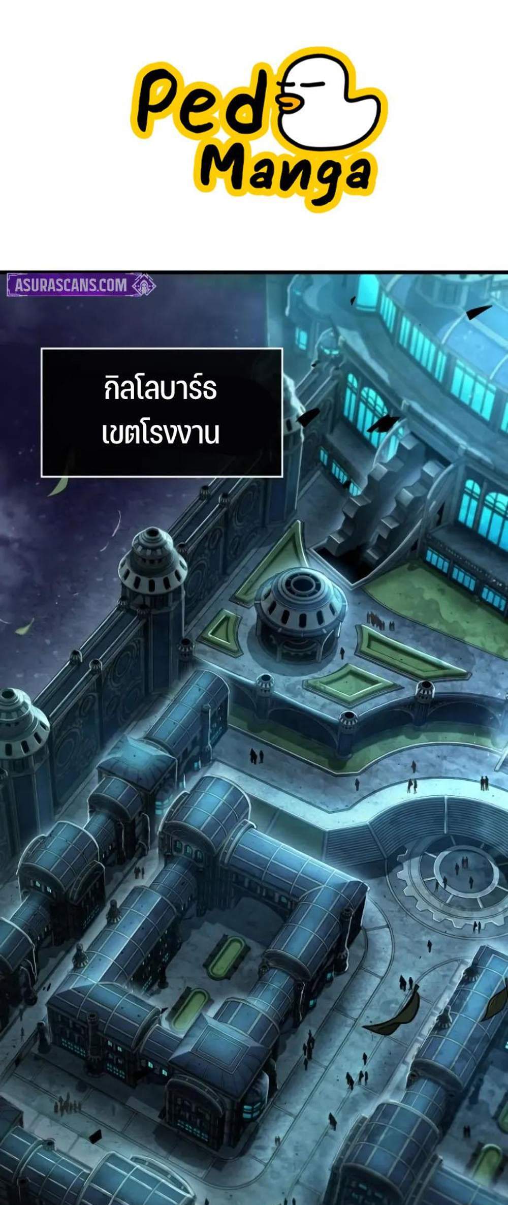 Omniscient Reader อ่านชะตาวันสิ้นโลก แปลไทย