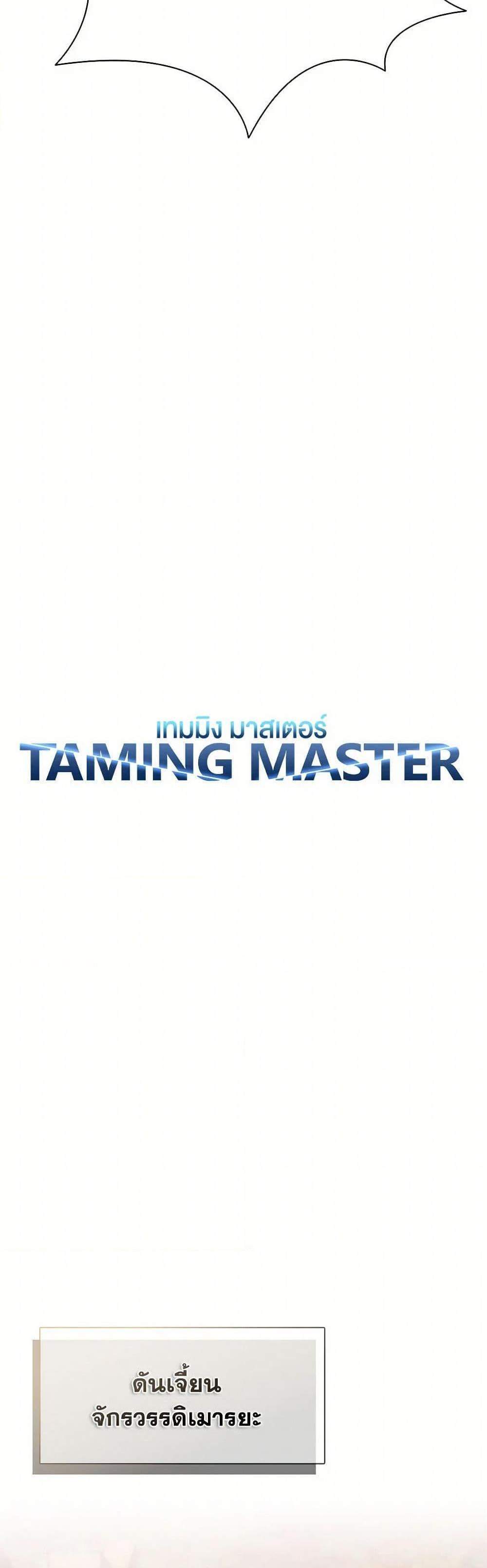 Taming Master เทมมิ่งมาสเตอร์ แปลไทย