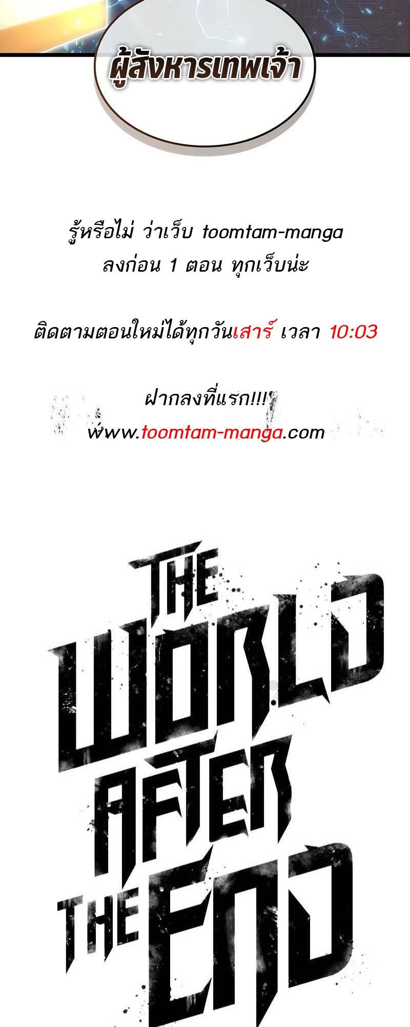 The World After the end โลกหลังการล่มสลาย แปลไทย