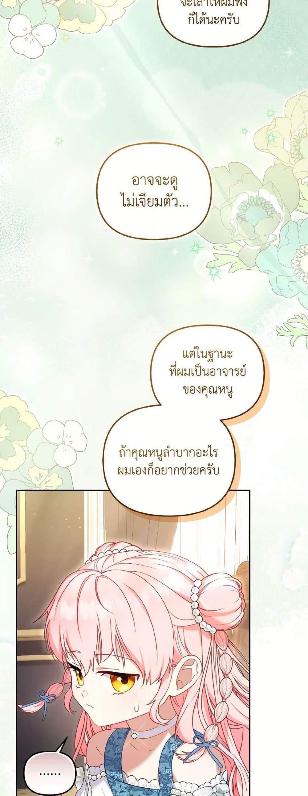 I’m Being Raised by Villains เมื่อฉันถูกเลี้ยงโดยเหล่าวายร้าย แปลไทย