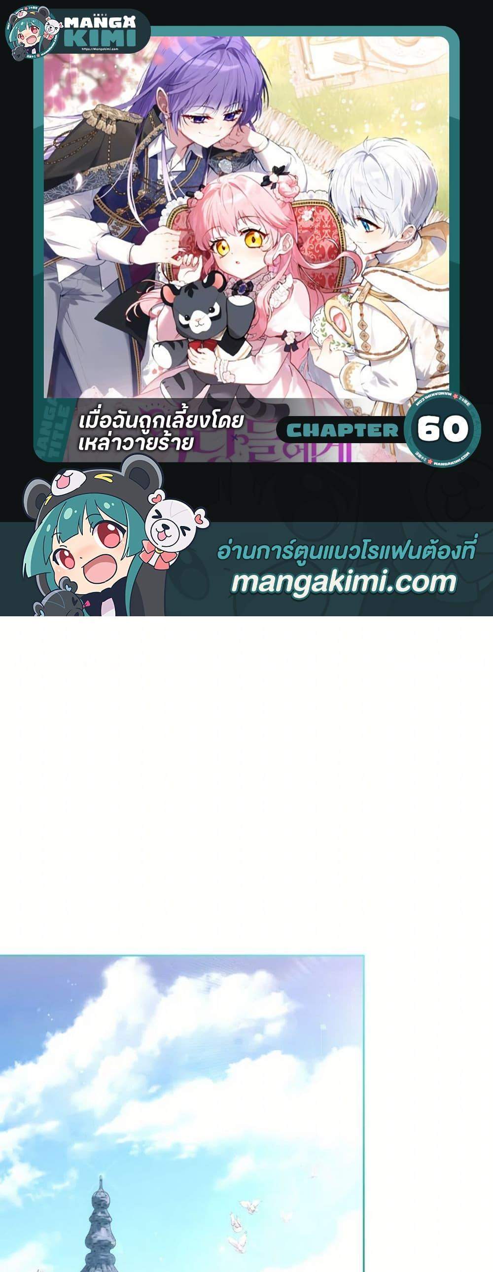 I’m Being Raised by Villains เมื่อฉันถูกเลี้ยงโดยเหล่าวายร้าย แปลไทย