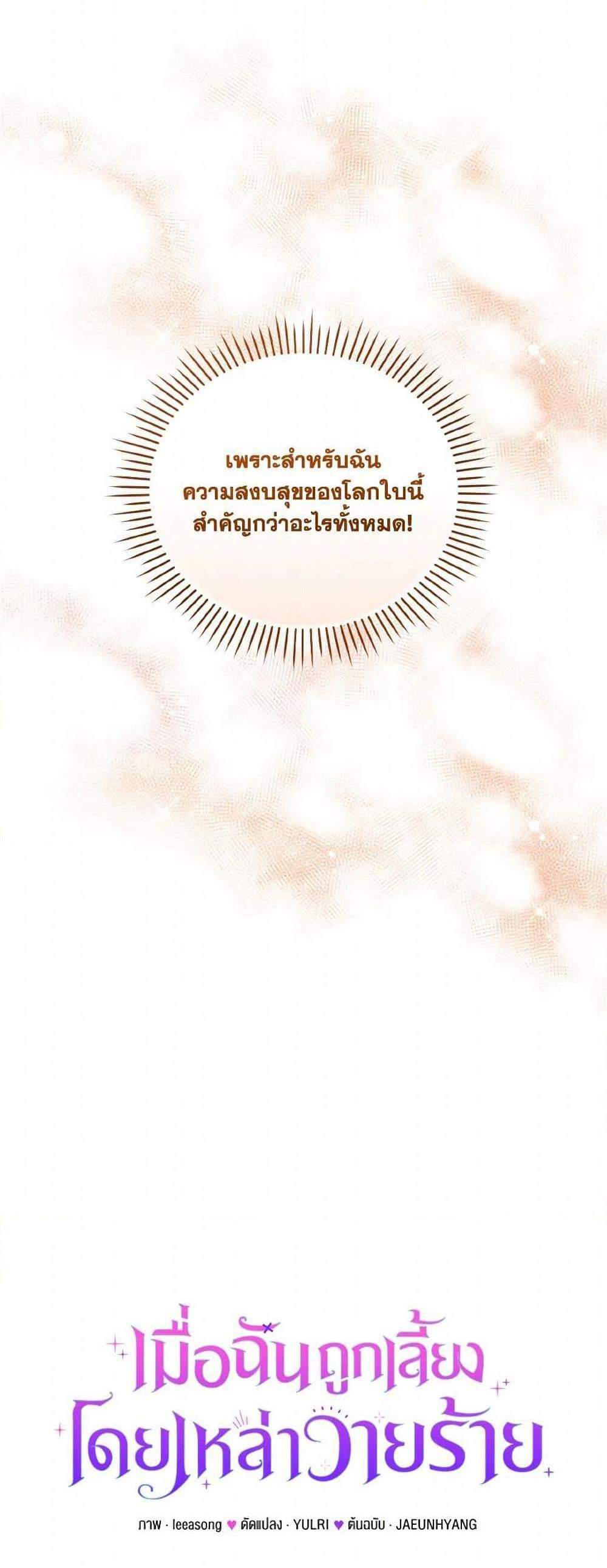 I’m Being Raised by Villains เมื่อฉันถูกเลี้ยงโดยเหล่าวายร้าย แปลไทย