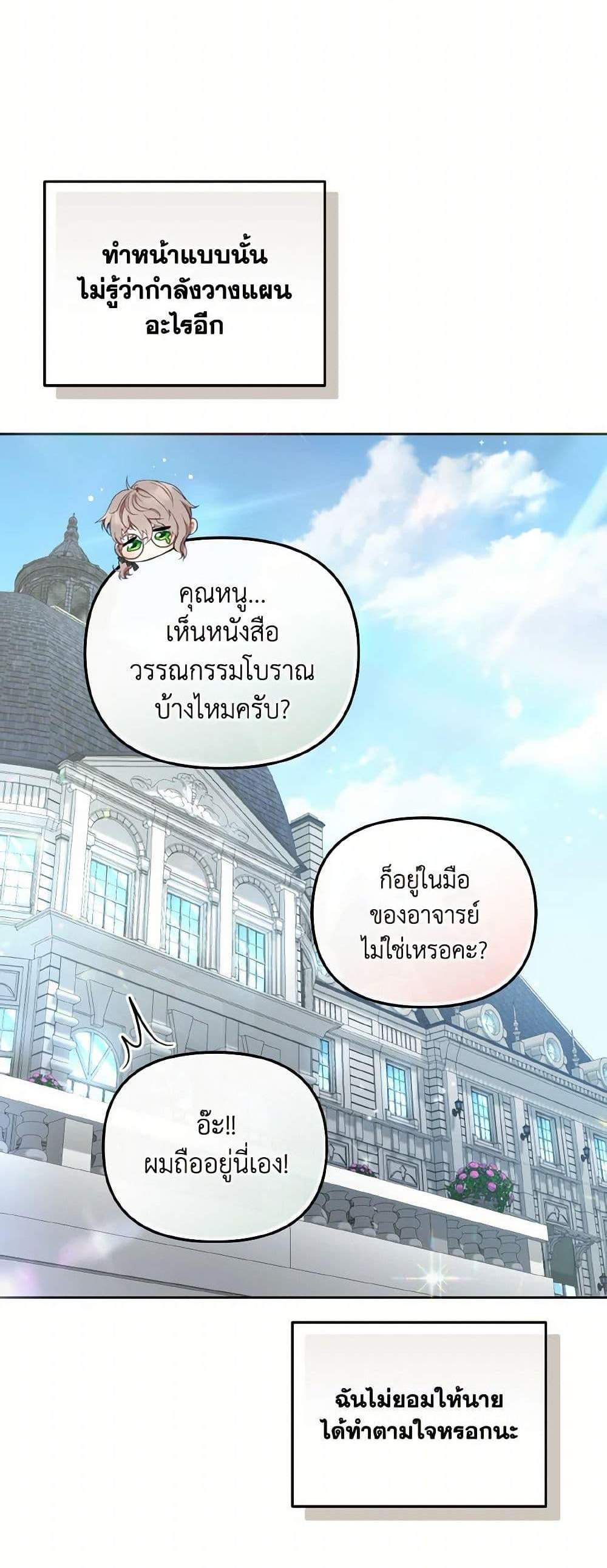 I’m Being Raised by Villains เมื่อฉันถูกเลี้ยงโดยเหล่าวายร้าย แปลไทย
